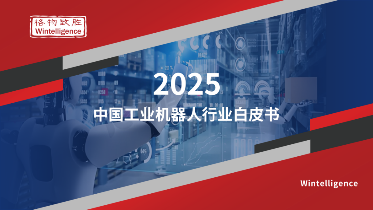 格物致胜：2025年中国工业机器人行业白皮书（精简版） 第1页