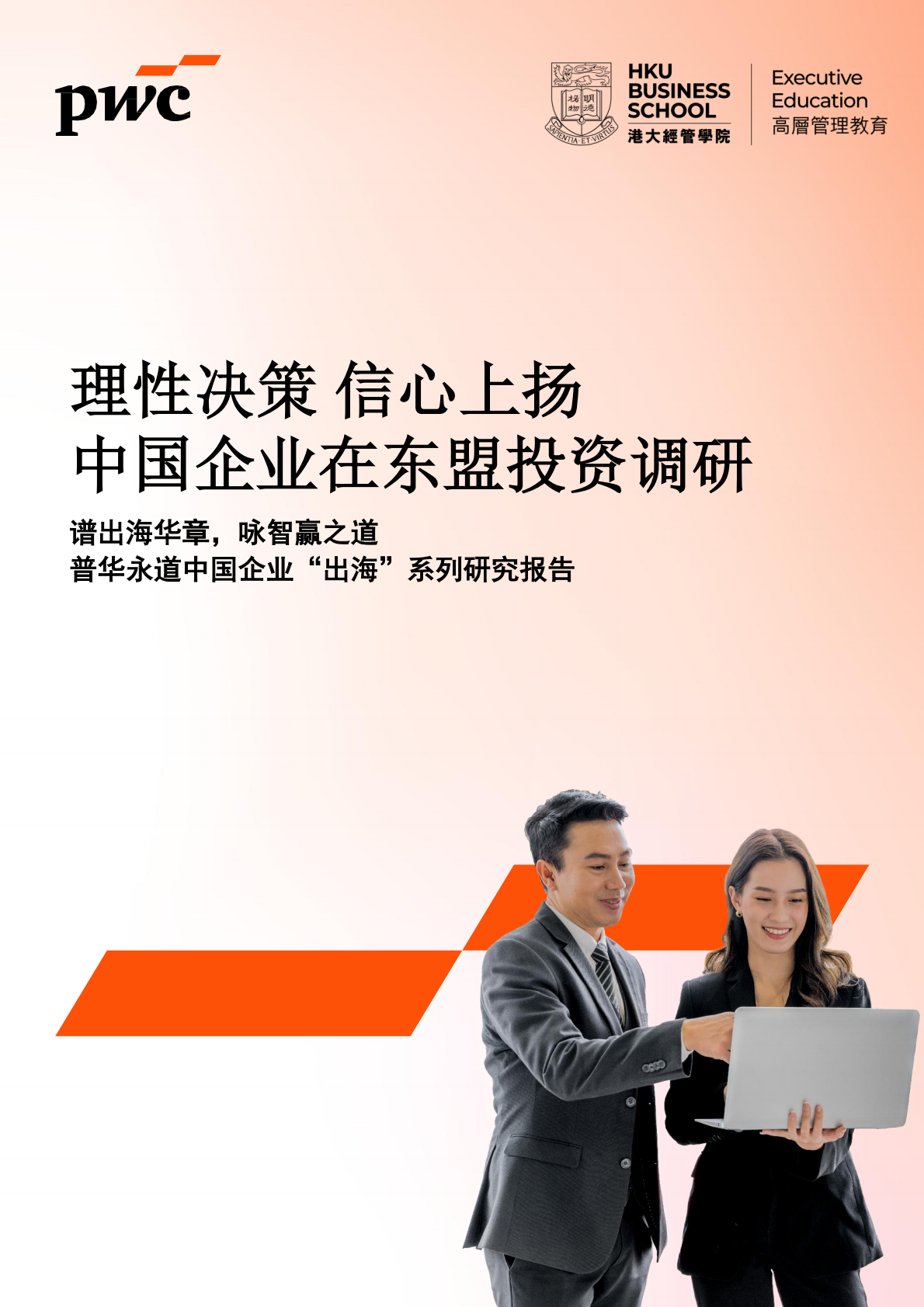 普华永道：2025年国企业在东盟投资调研报告 第1页