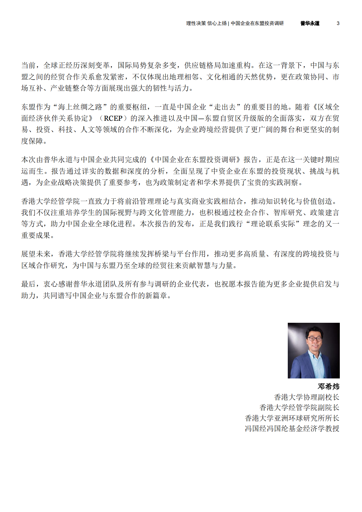 普华永道：2025年国企业在东盟投资调研报告 第3页