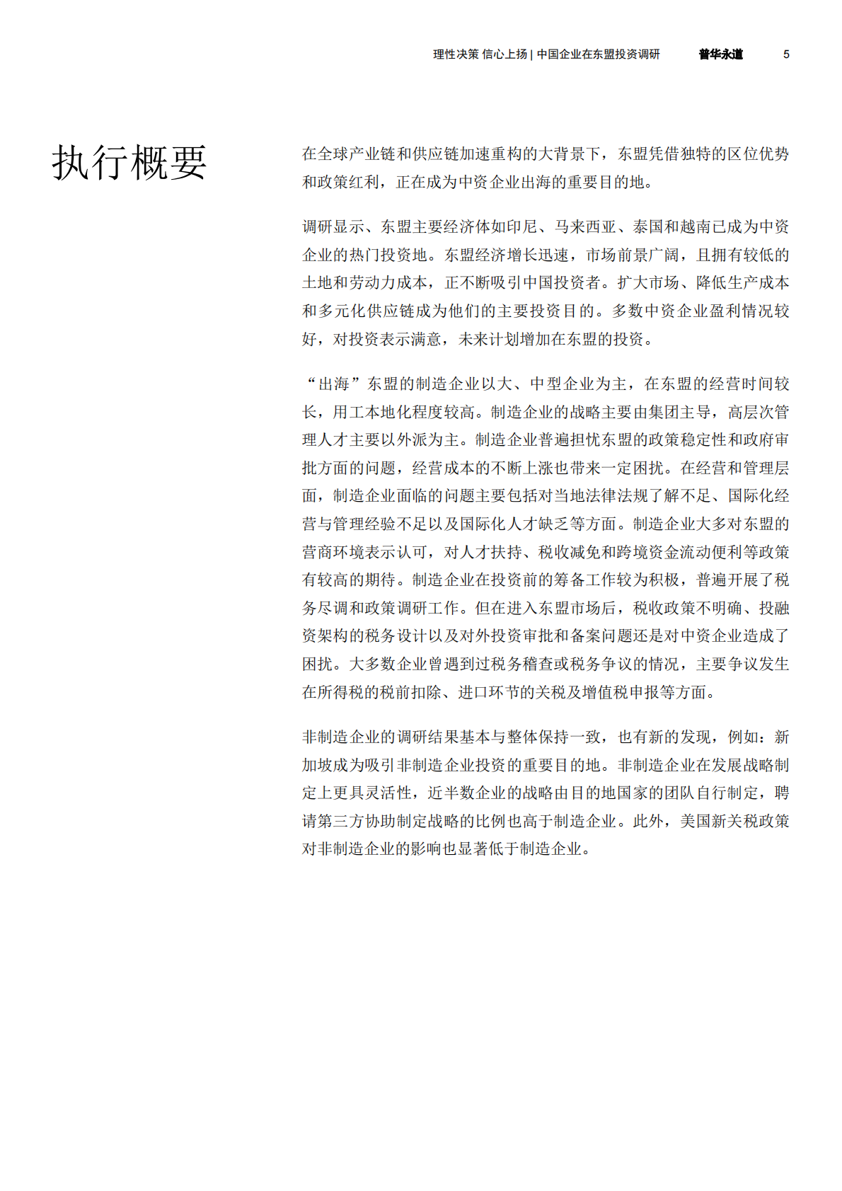 普华永道：2025年国企业在东盟投资调研报告 第5页