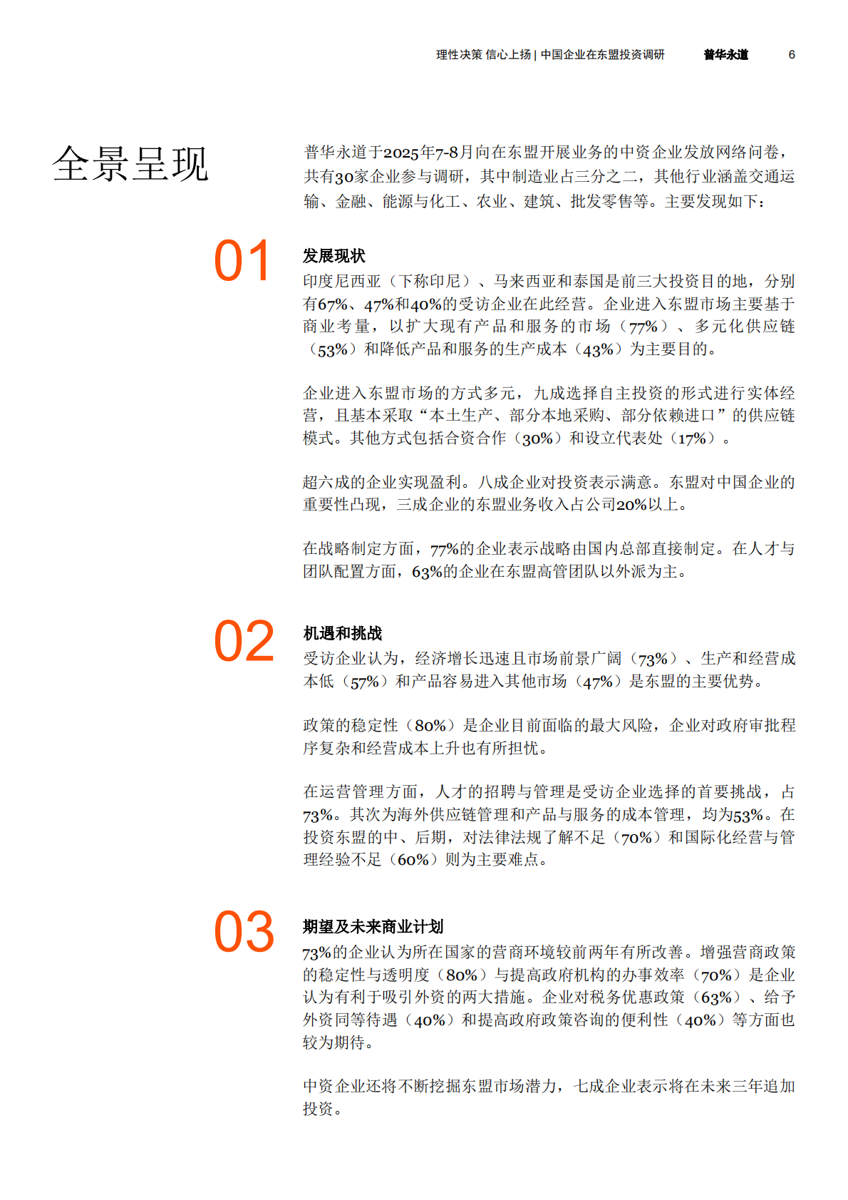 普华永道：2025年国企业在东盟投资调研报告 第6页