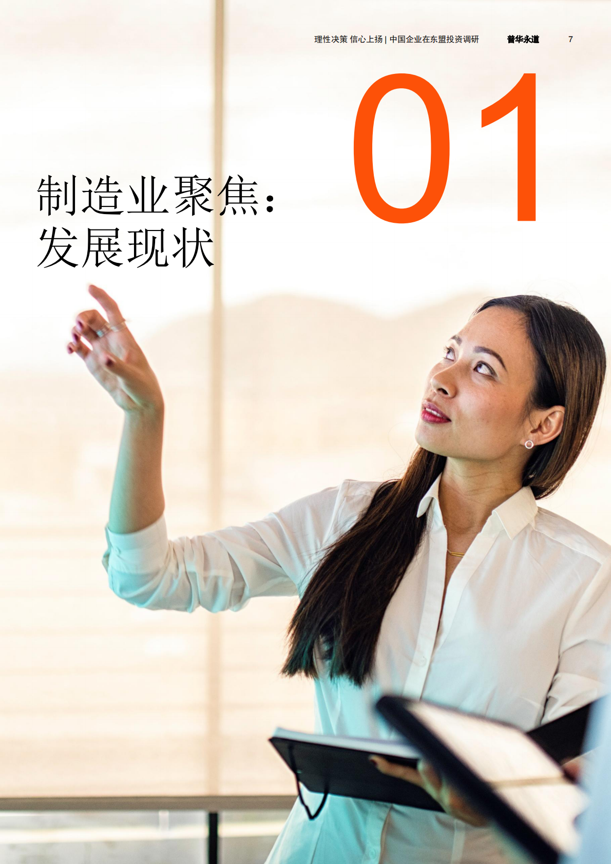 普华永道：2025年国企业在东盟投资调研报告 第7页