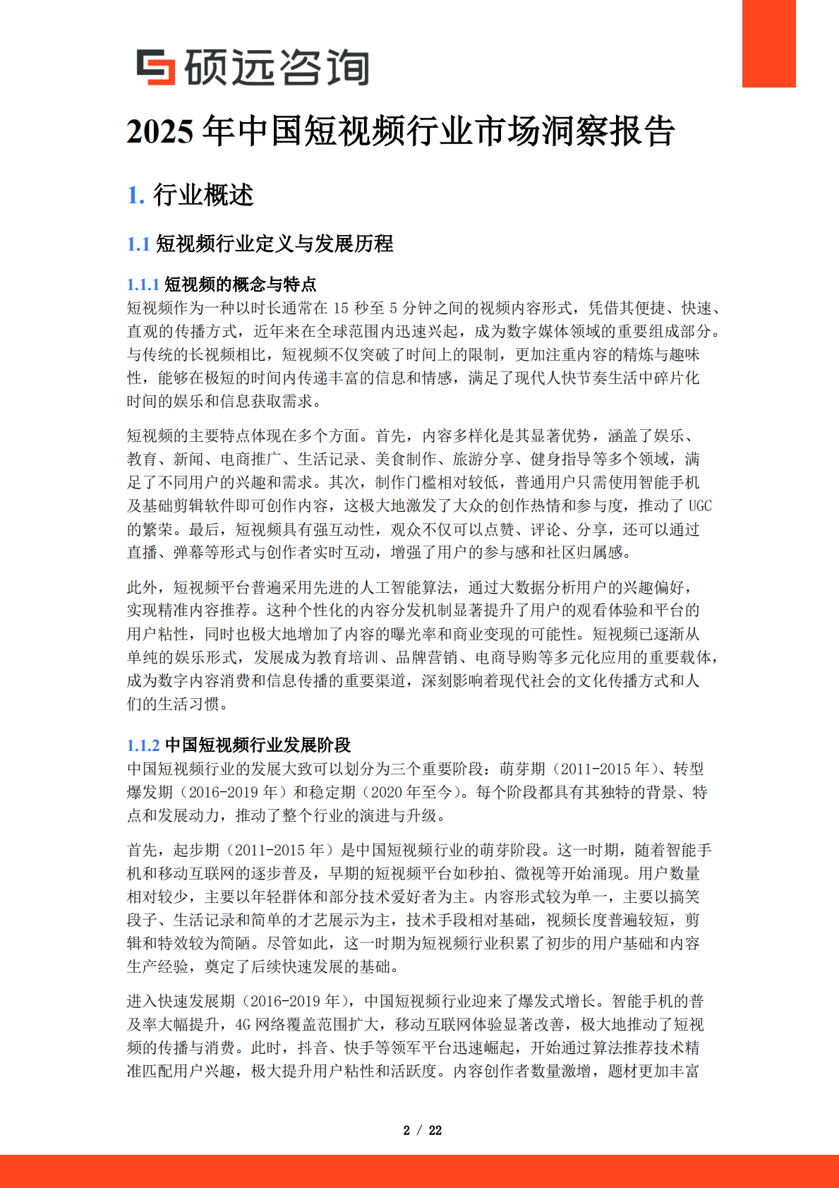 硕远咨询：2025年中国短视频市场行业研究报告 第2页