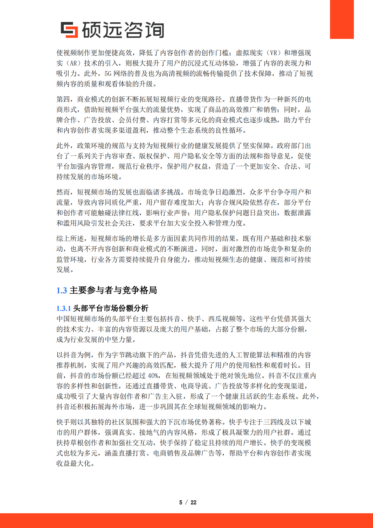 硕远咨询：2025年中国短视频市场行业研究报告 第5页