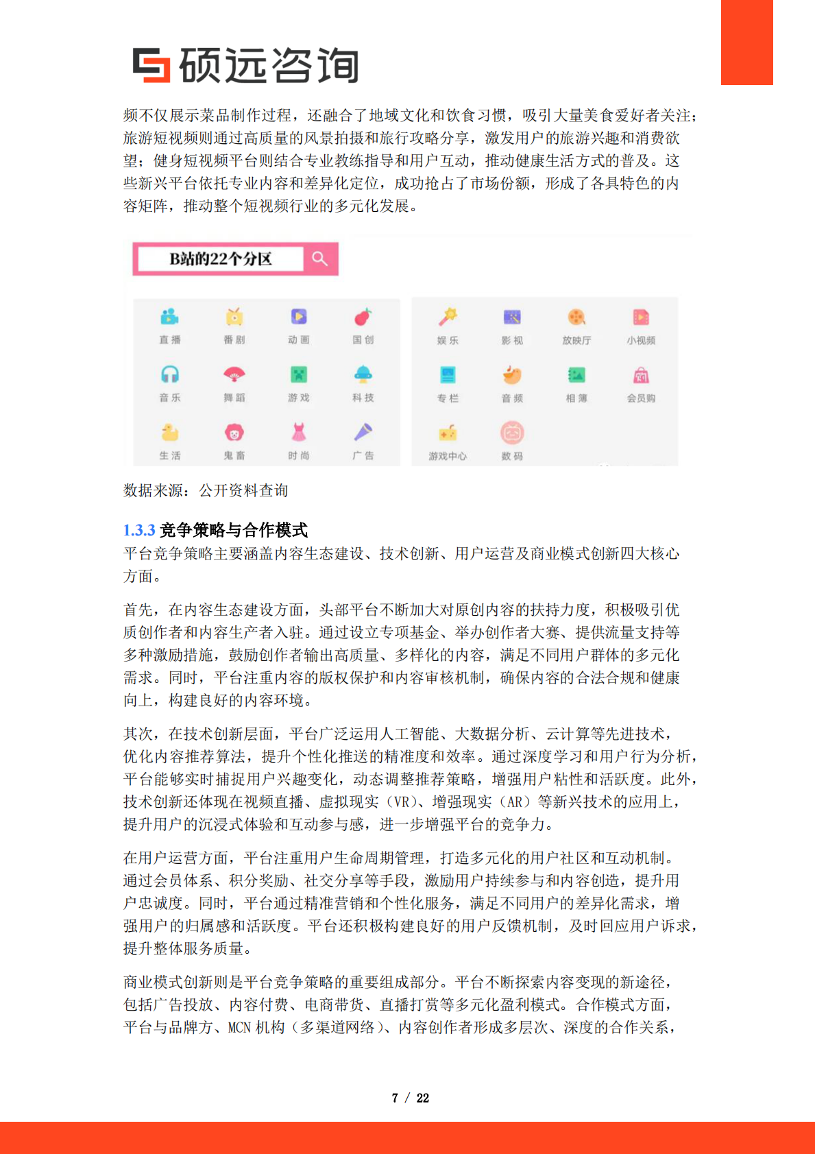 硕远咨询：2025年中国短视频市场行业研究报告 第7页