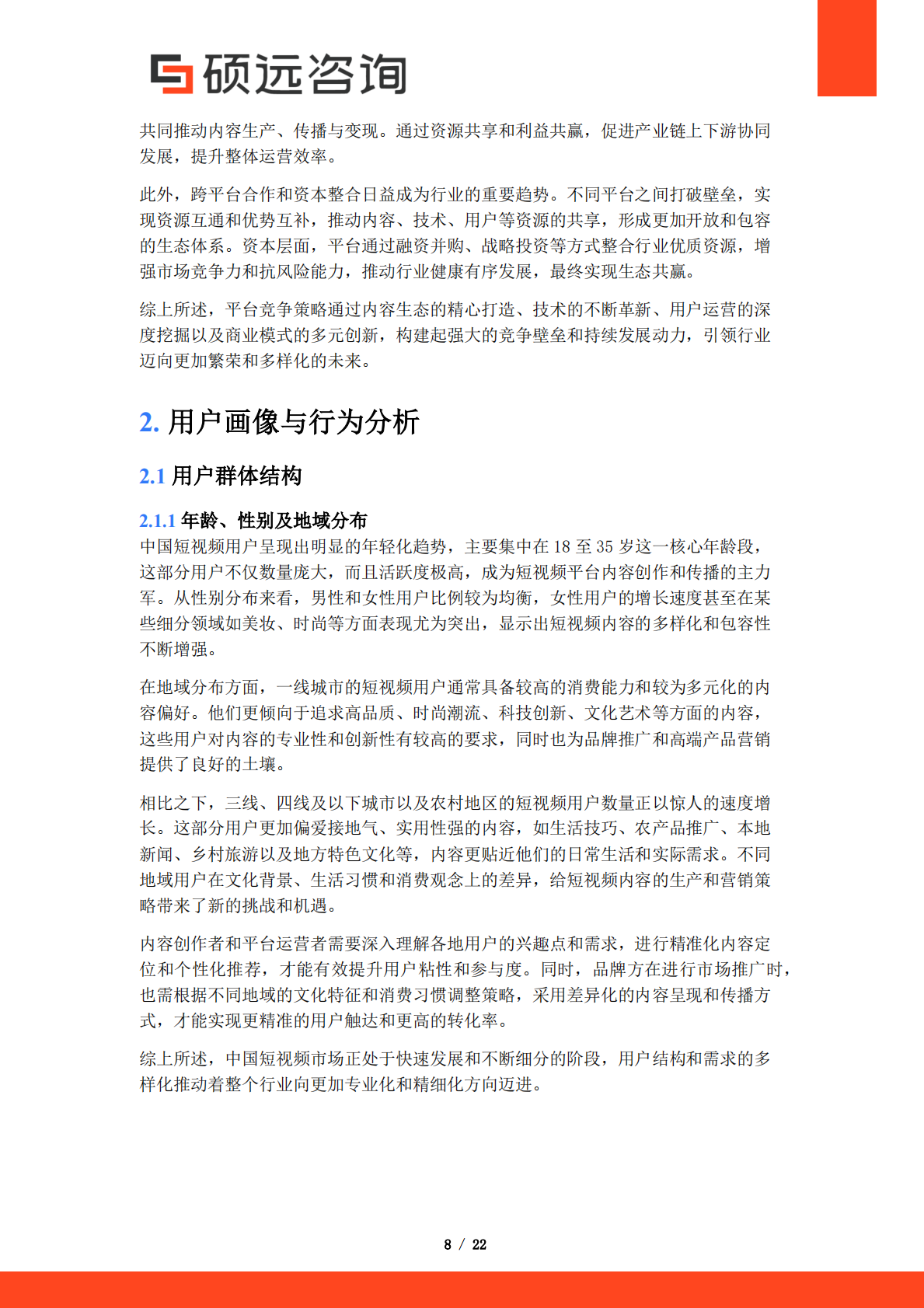 硕远咨询：2025年中国短视频市场行业研究报告 第8页