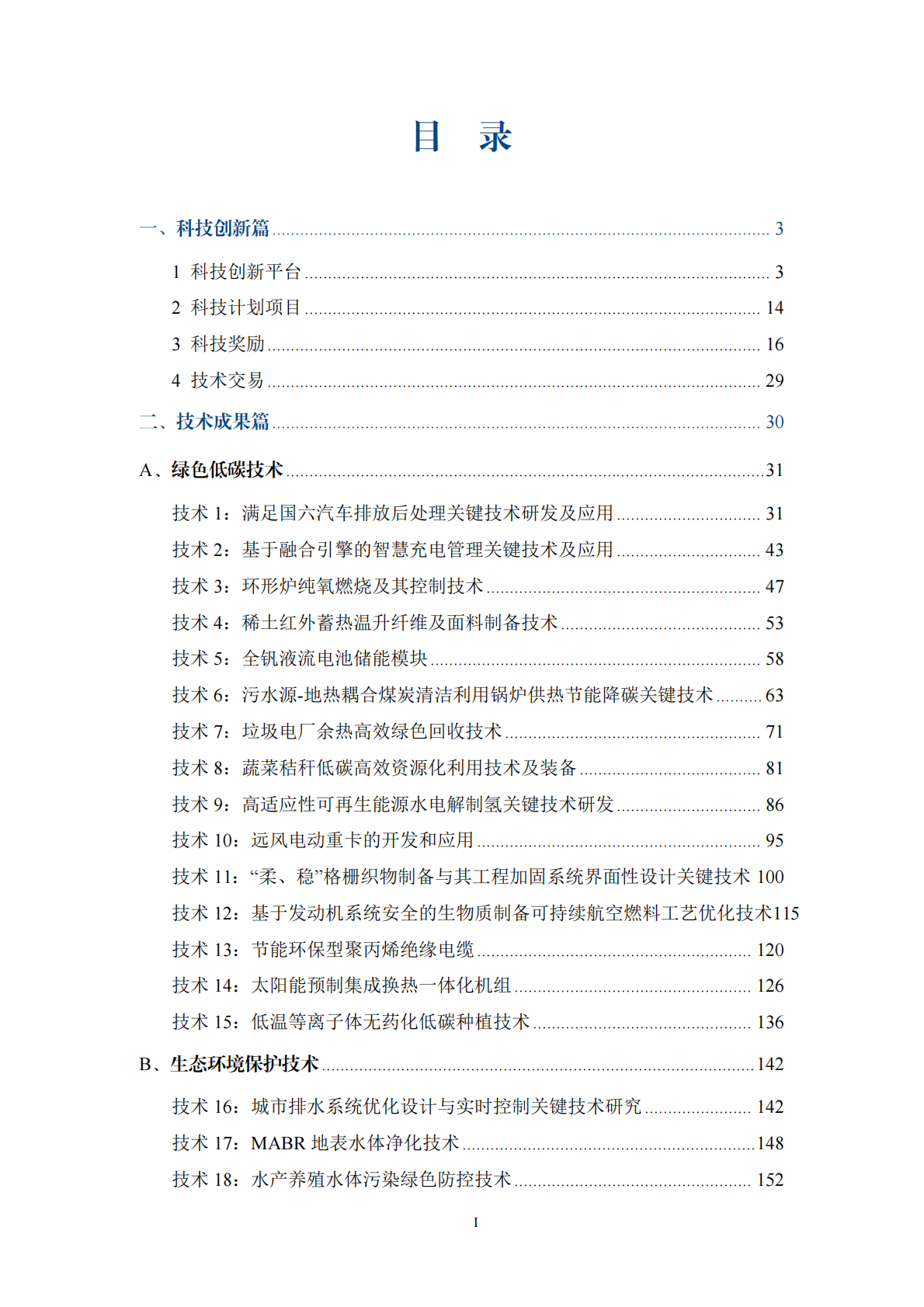 天津市科学技术局：天津市资源与环境（绿色低碳） 科技创新蓝皮书（2024） 第3页