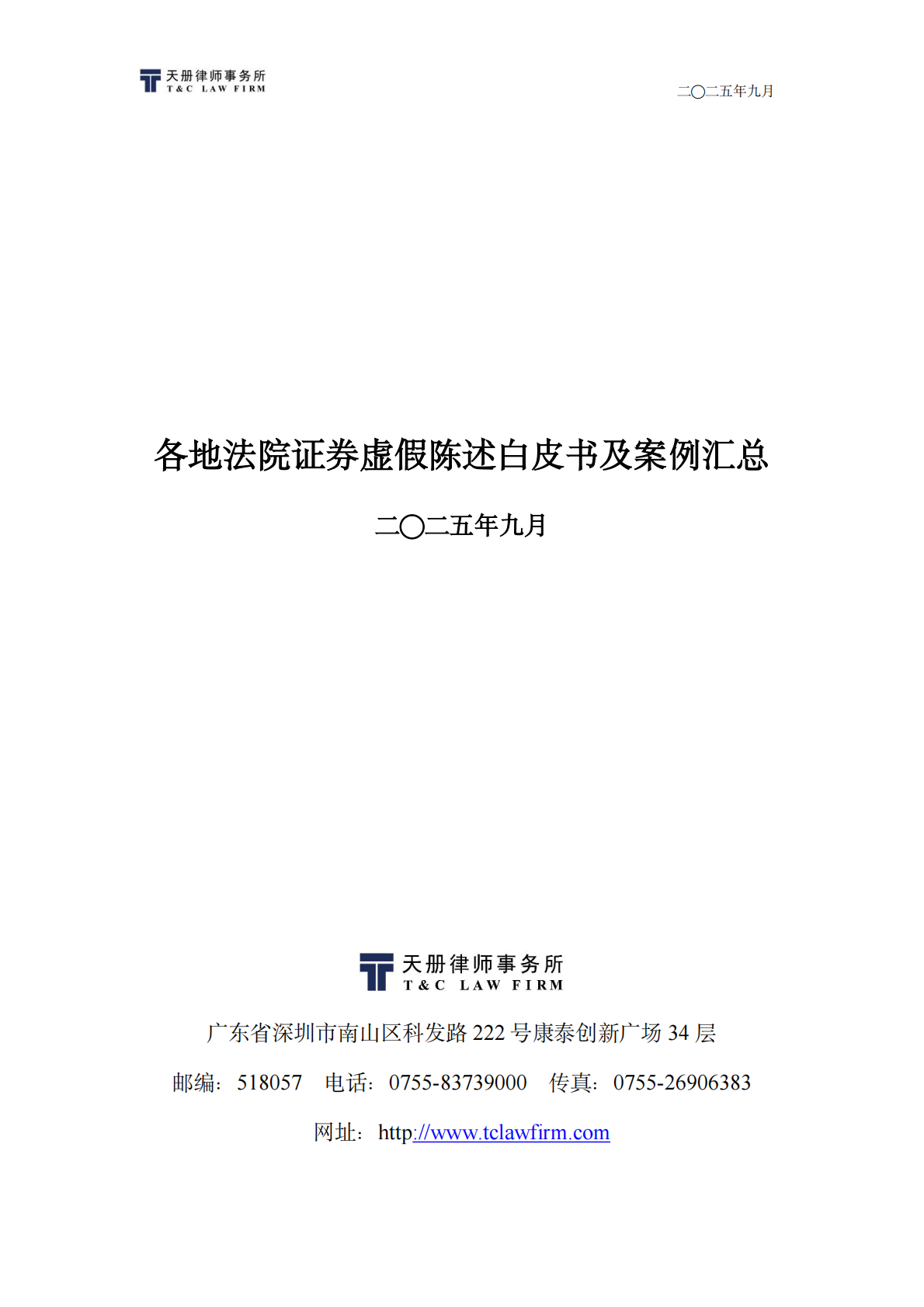 天册律师事务所：2025年各地法院证券虚假陈述白皮书与典型案例汇总 第1页