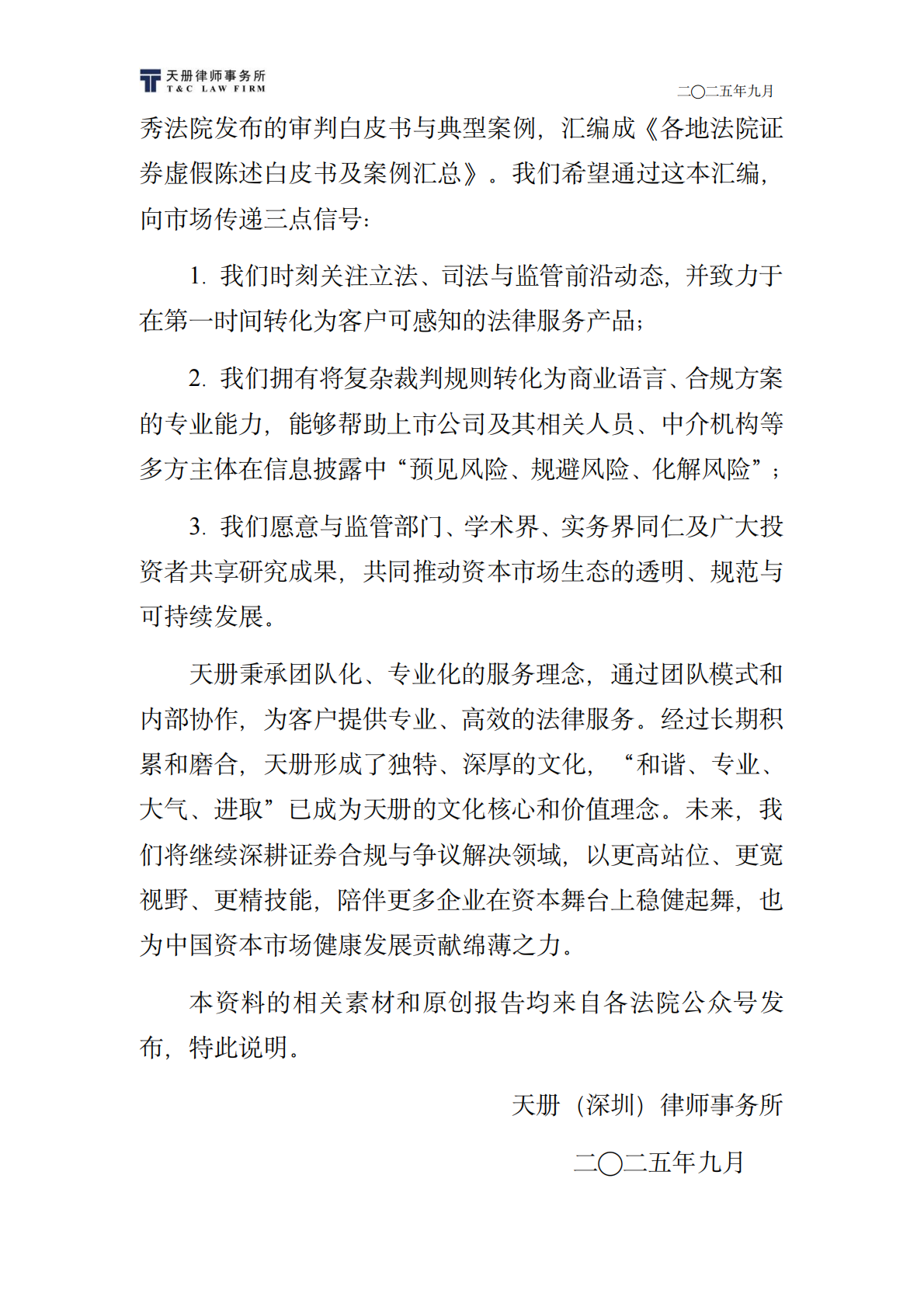 天册律师事务所：2025年各地法院证券虚假陈述白皮书与典型案例汇总 第3页