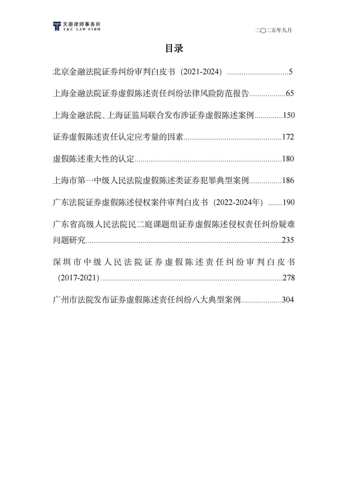 天册律师事务所：2025年各地法院证券虚假陈述白皮书与典型案例汇总 第4页