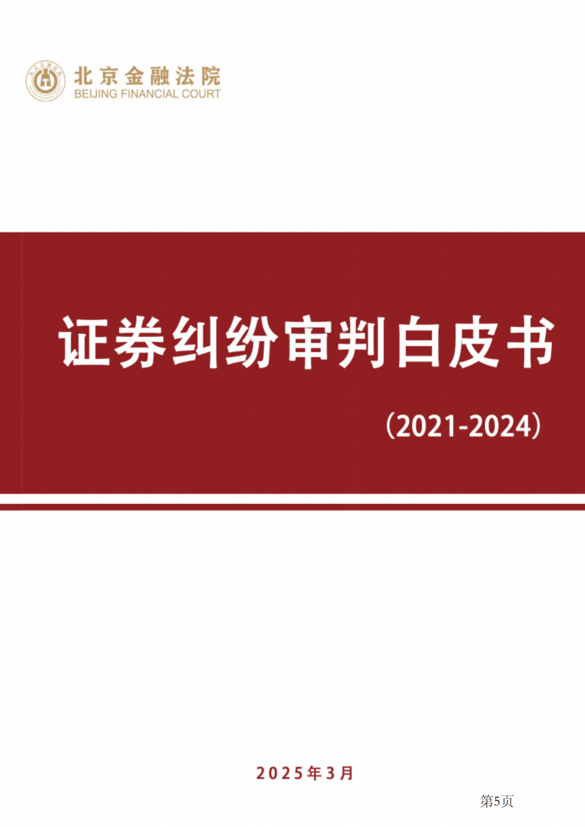 天册律师事务所：2025年各地法院证券虚假陈述白皮书与典型案例汇总 第5页