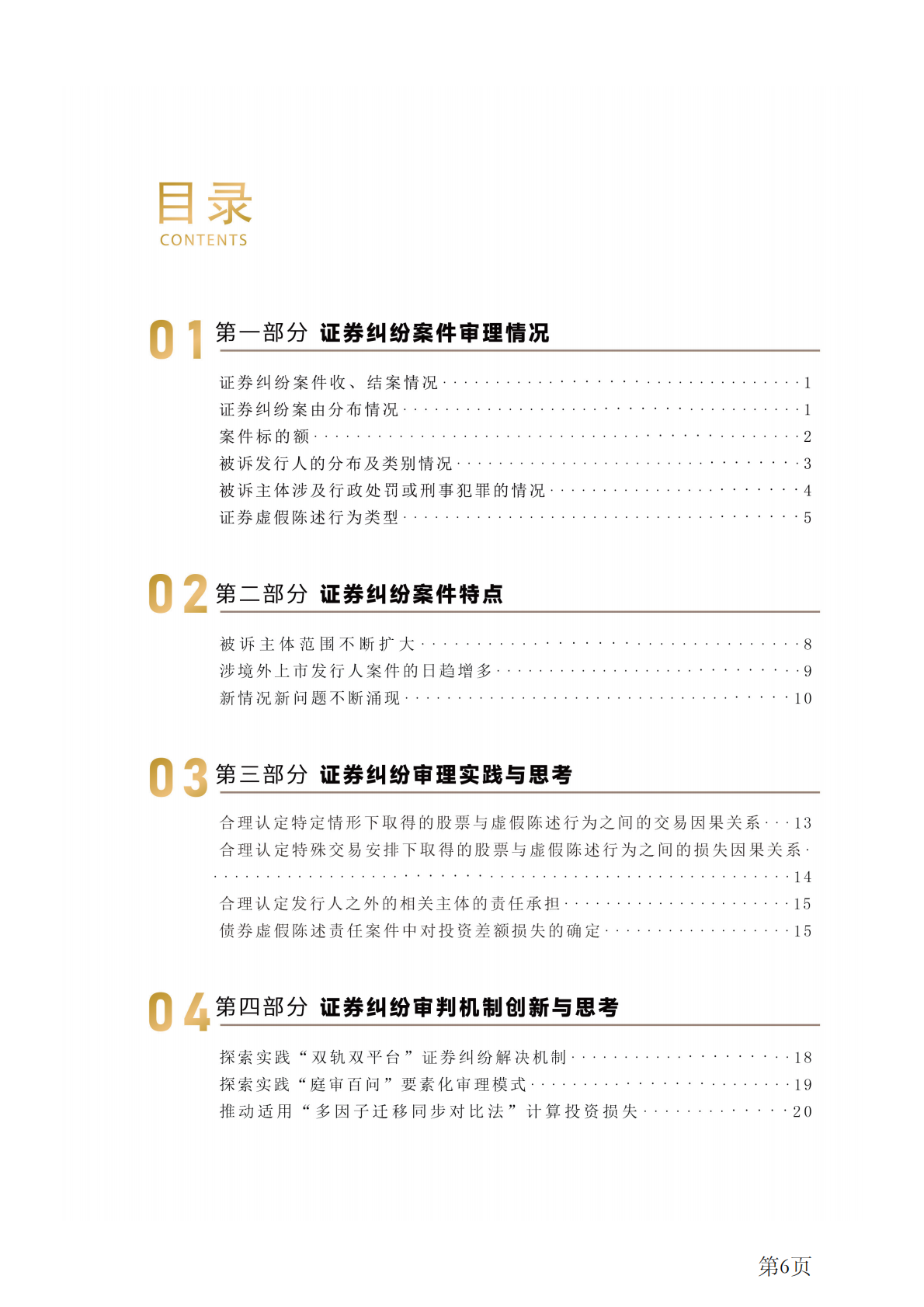 天册律师事务所：2025年各地法院证券虚假陈述白皮书与典型案例汇总 第6页