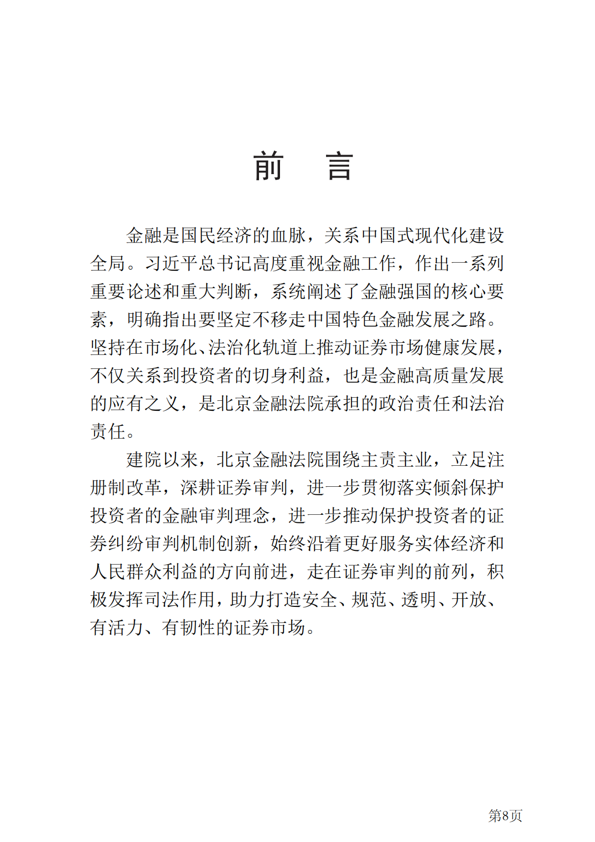天册律师事务所：2025年各地法院证券虚假陈述白皮书与典型案例汇总 第8页
