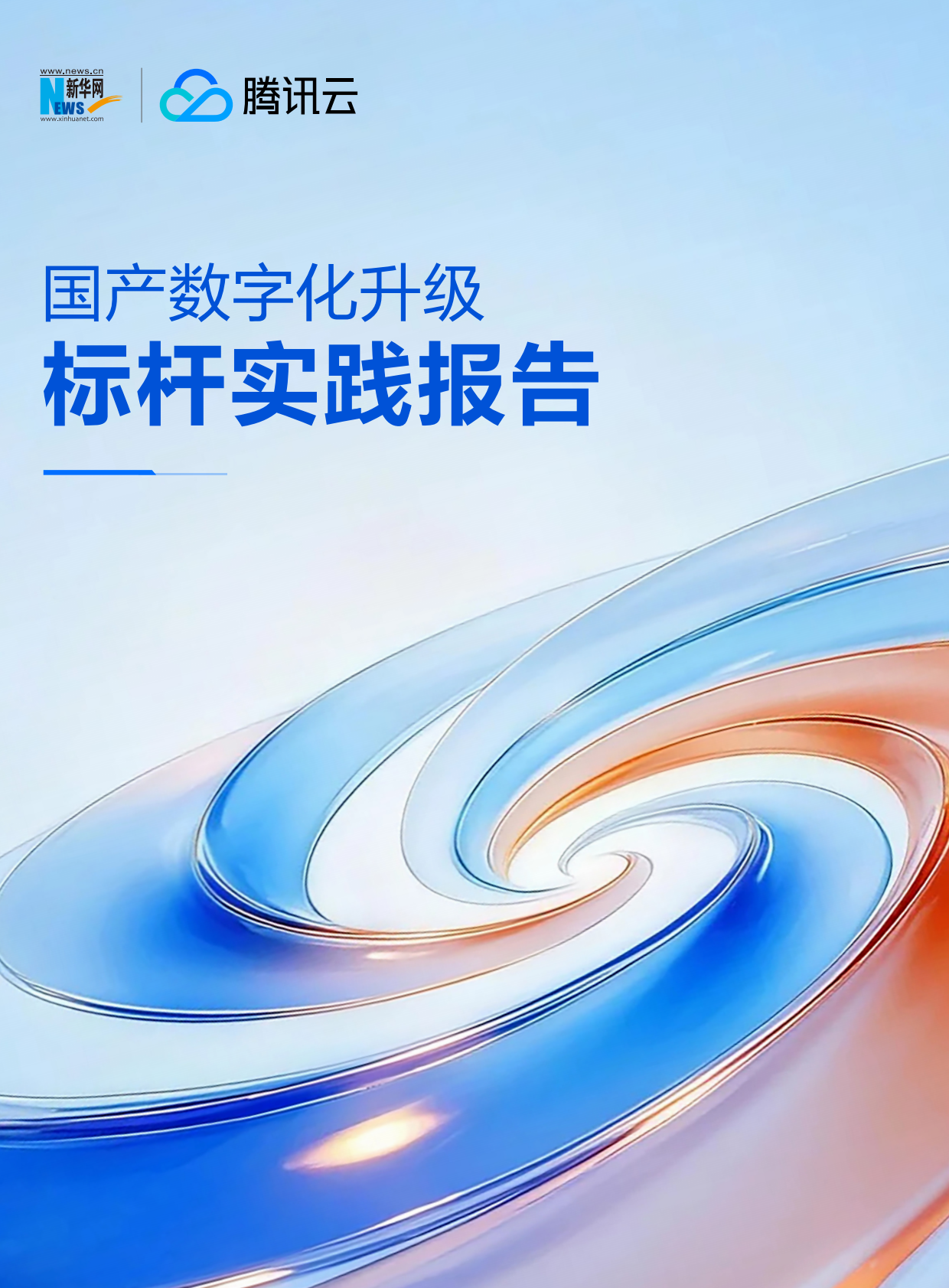 新华网&腾讯云：2025年国产数字化升级标杆实践报告 第1页