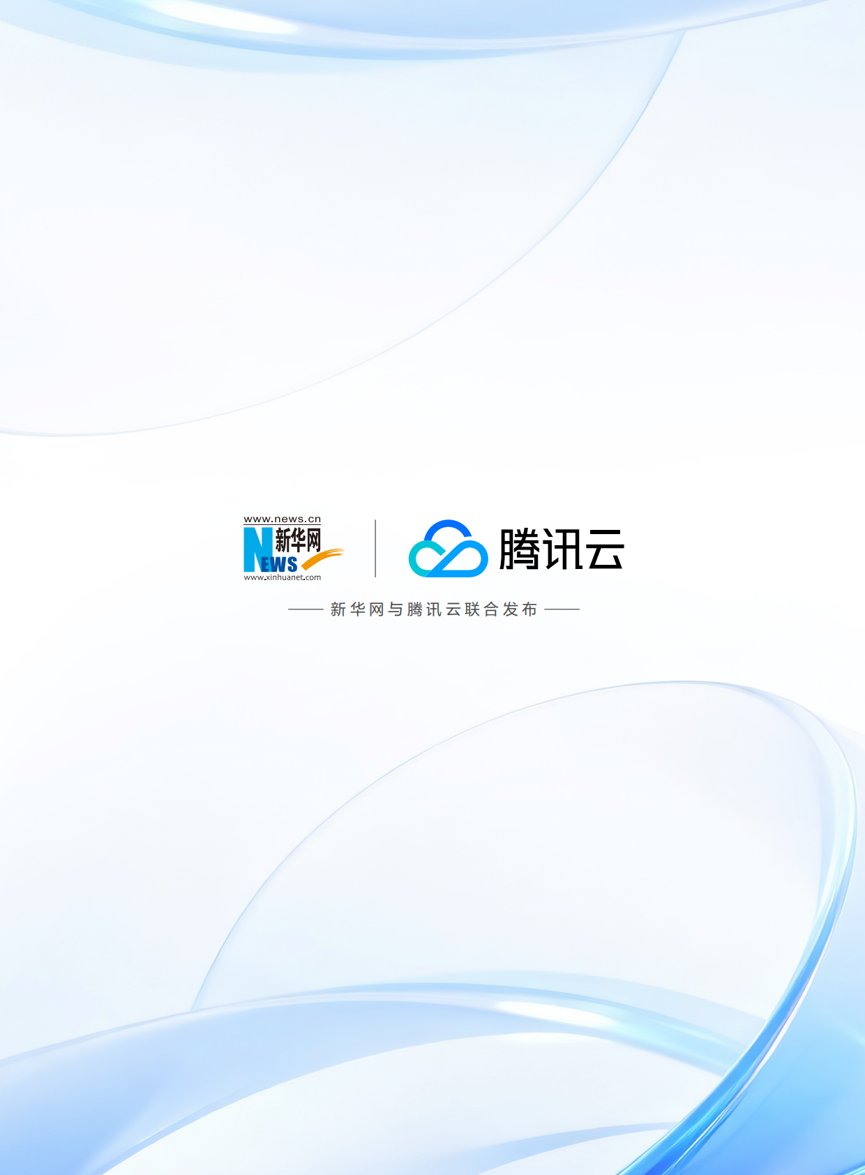 新华网&腾讯云：2025年国产数字化升级标杆实践报告 第2页