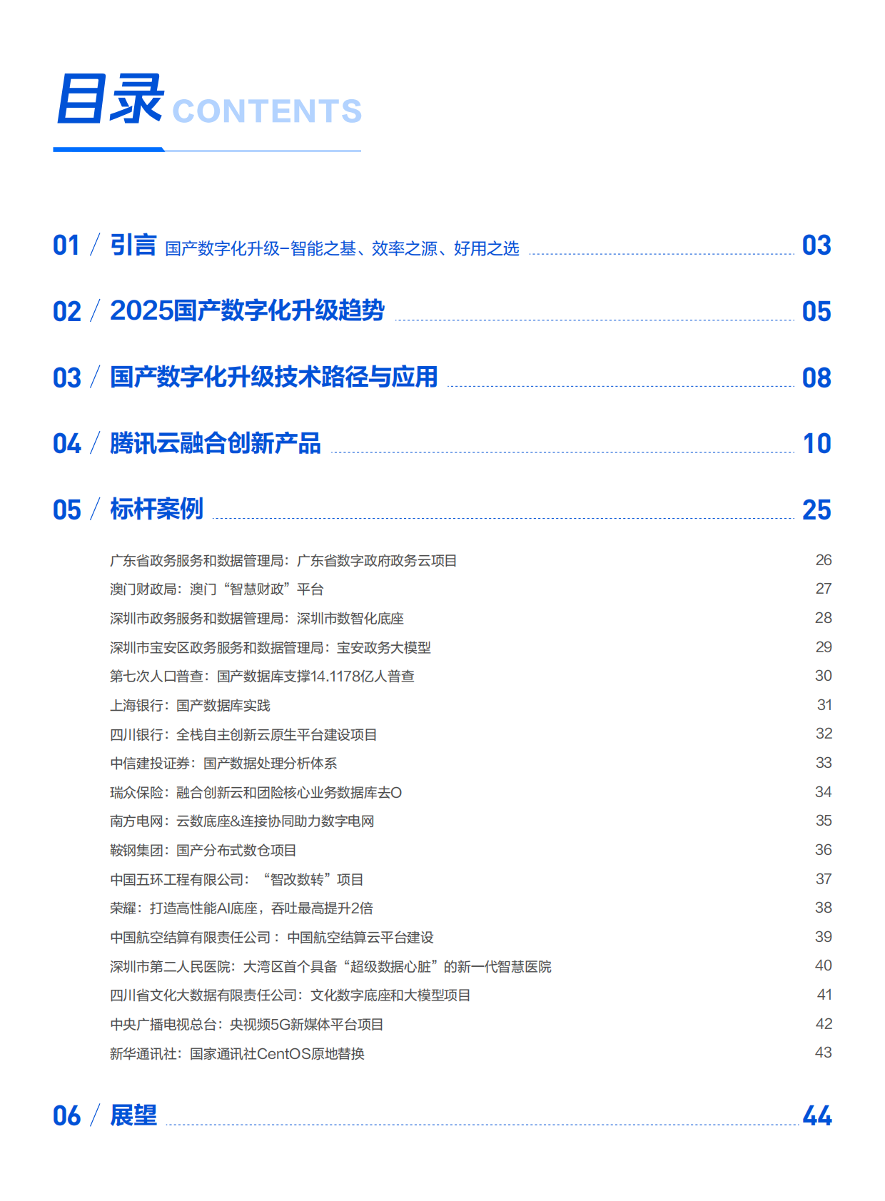 新华网&腾讯云：2025年国产数字化升级标杆实践报告 第3页