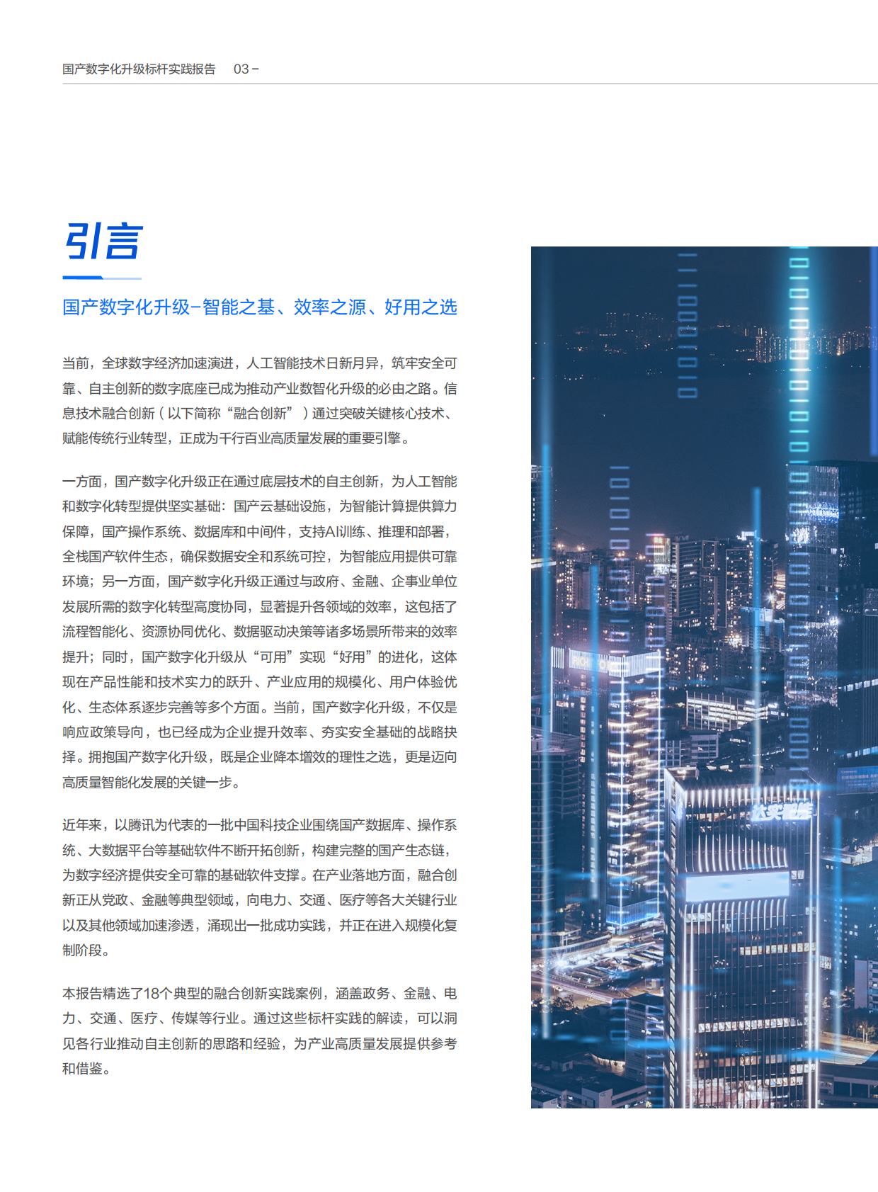 新华网&腾讯云：2025年国产数字化升级标杆实践报告 第4页