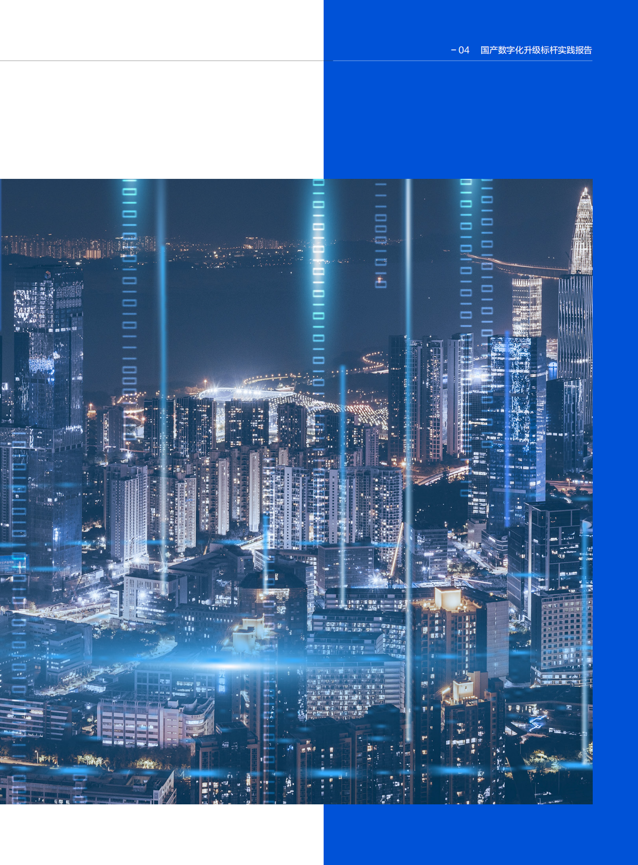 新华网&腾讯云：2025年国产数字化升级标杆实践报告 第5页