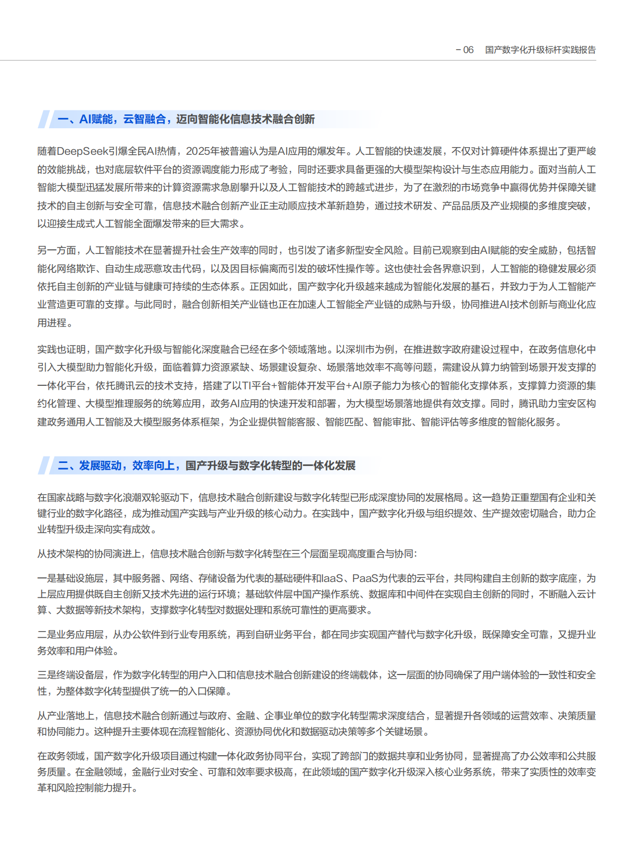 新华网&腾讯云：2025年国产数字化升级标杆实践报告 第7页