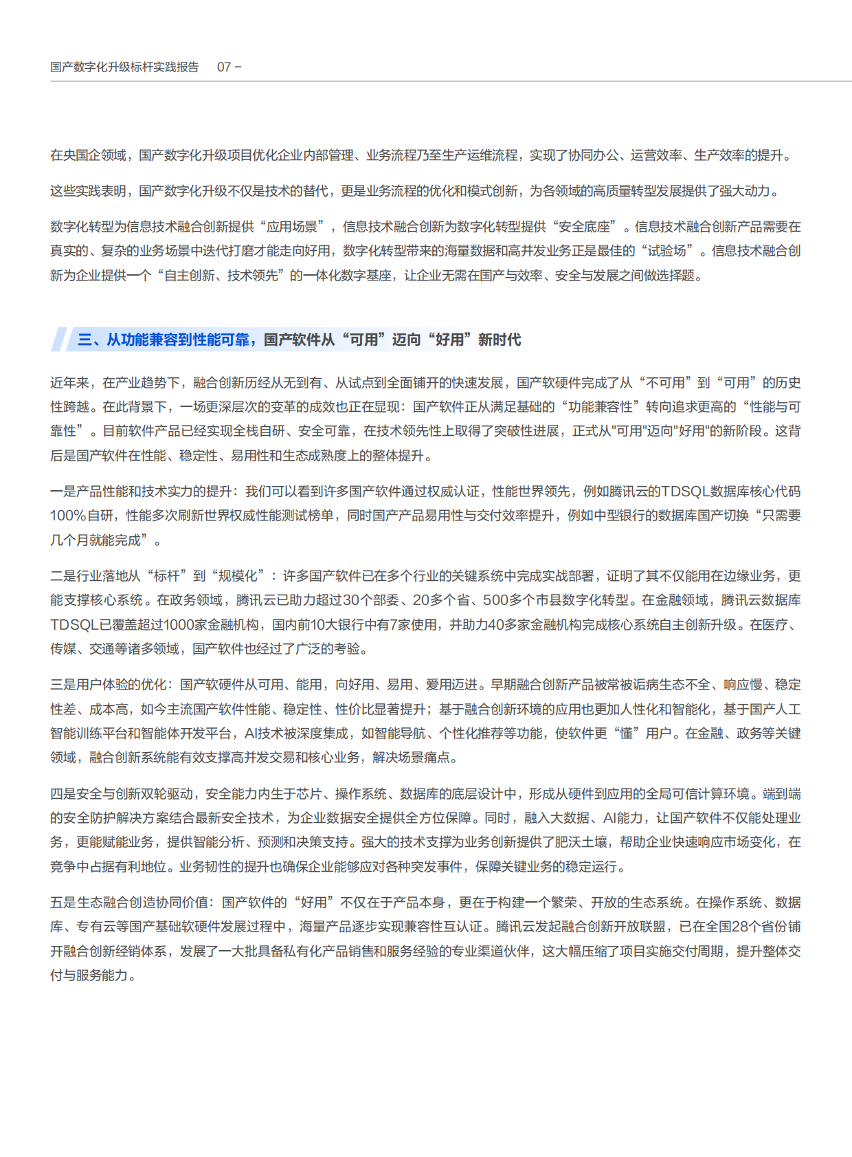 新华网&腾讯云：2025年国产数字化升级标杆实践报告 第8页