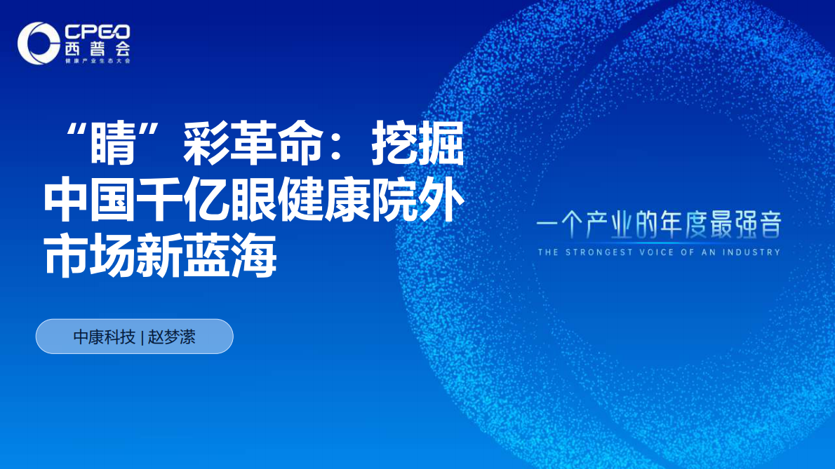 中康科技：“睛”彩革命：挖掘中国千亿眼健康院外市场新蓝海 第1页