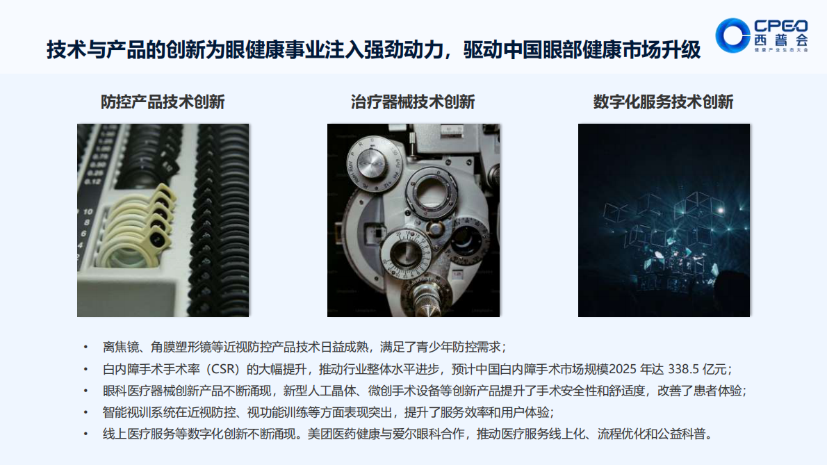 中康科技：“睛”彩革命：挖掘中国千亿眼健康院外市场新蓝海 第6页