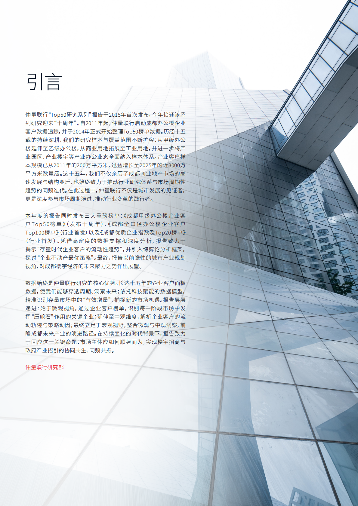 仲量联行：2025年成都办公楼企业流动研究报告 第2页