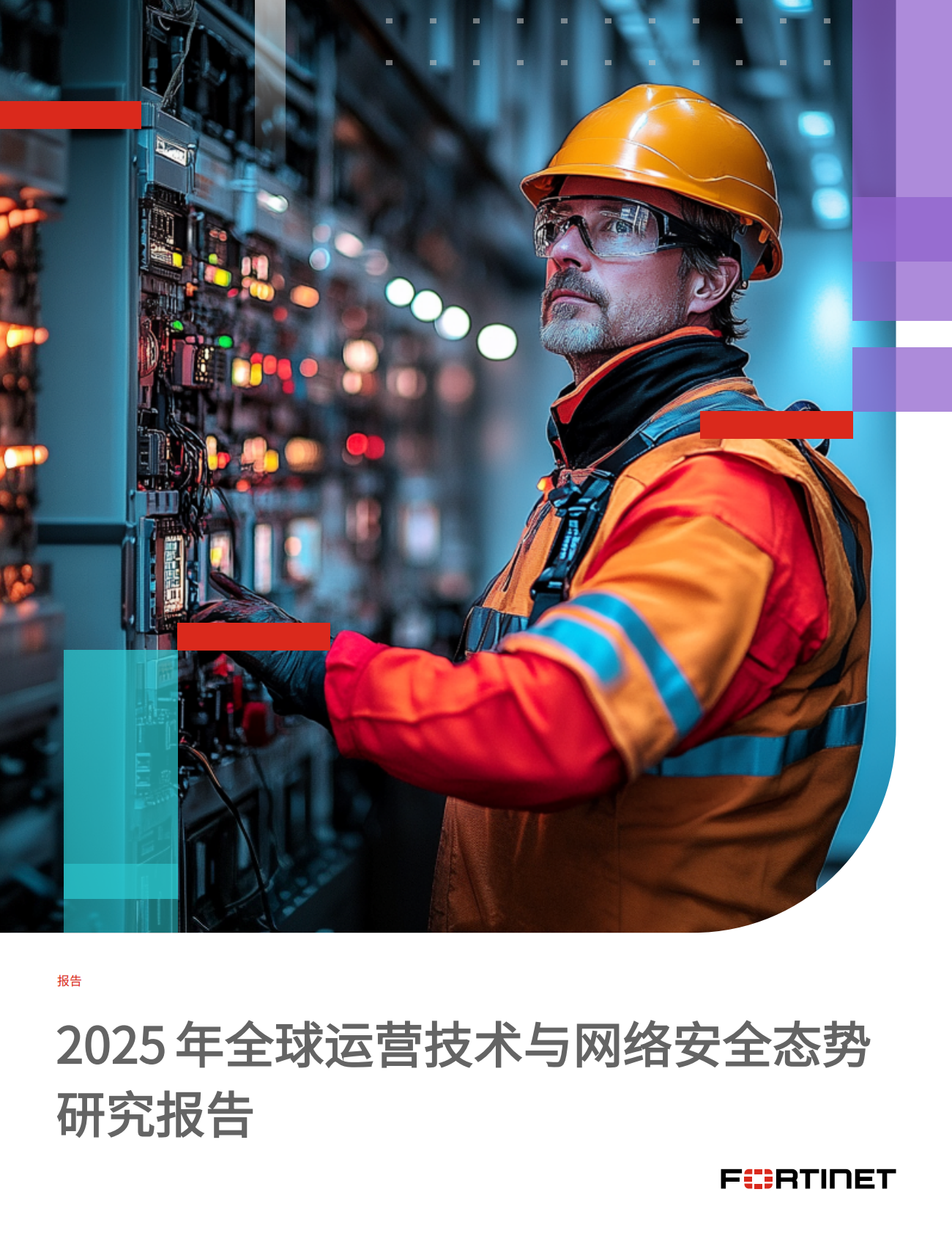 Fortinet：2025年运营技术与与网络安全态势研究报告 第1页