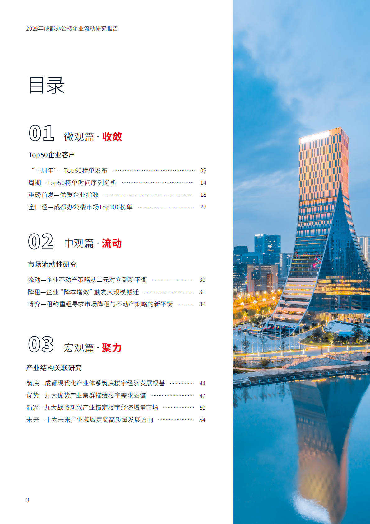 仲量联行：2025年成都办公楼企业流动研究报告 第3页