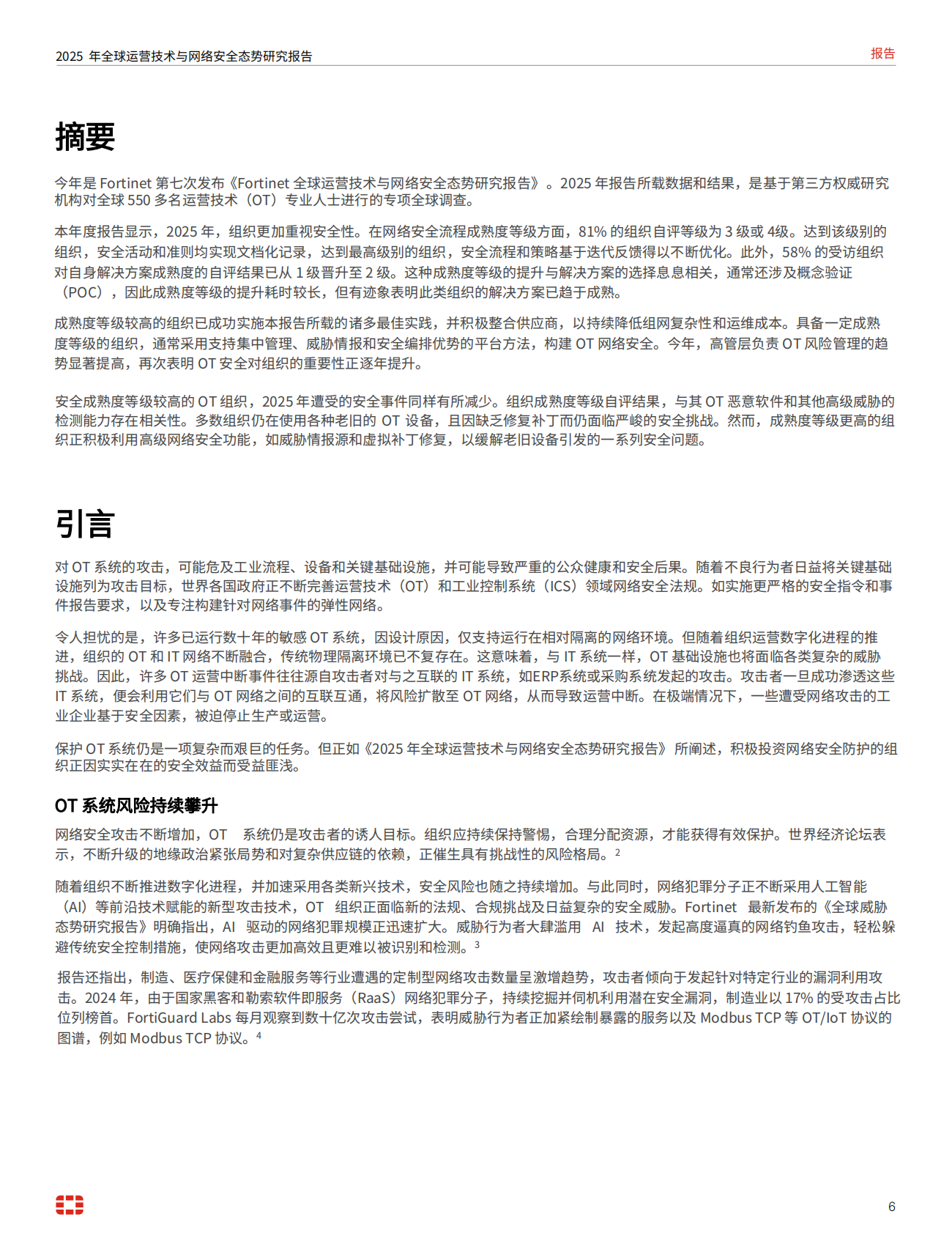 Fortinet：2025年运营技术与与网络安全态势研究报告 第6页