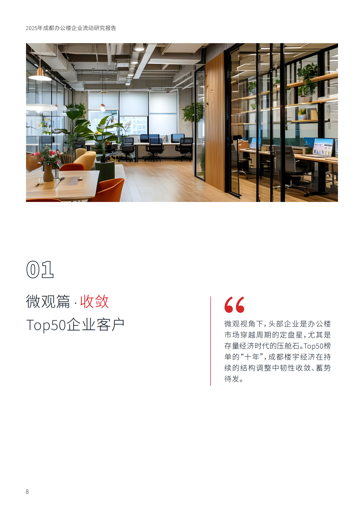 仲量联行：2025年成都办公楼企业流动研究报告 第8页