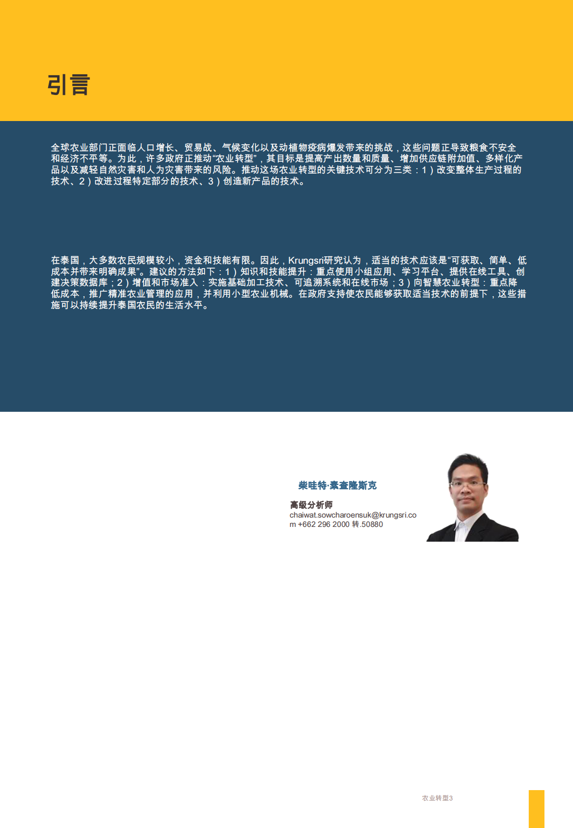 Krungsri Research：2025年泰国农业转型研究报告 第3页