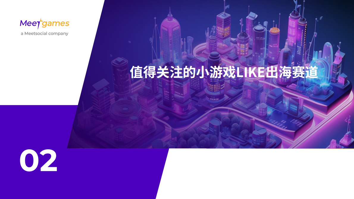 Meetgames：2024年小游戏出海如何精准把握市场机遇报告 第7页