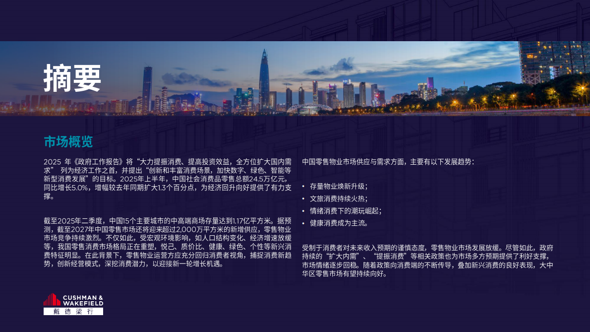 戴德梁行：2025年大中华区零售物业供应需求核心趋势报告 第3页