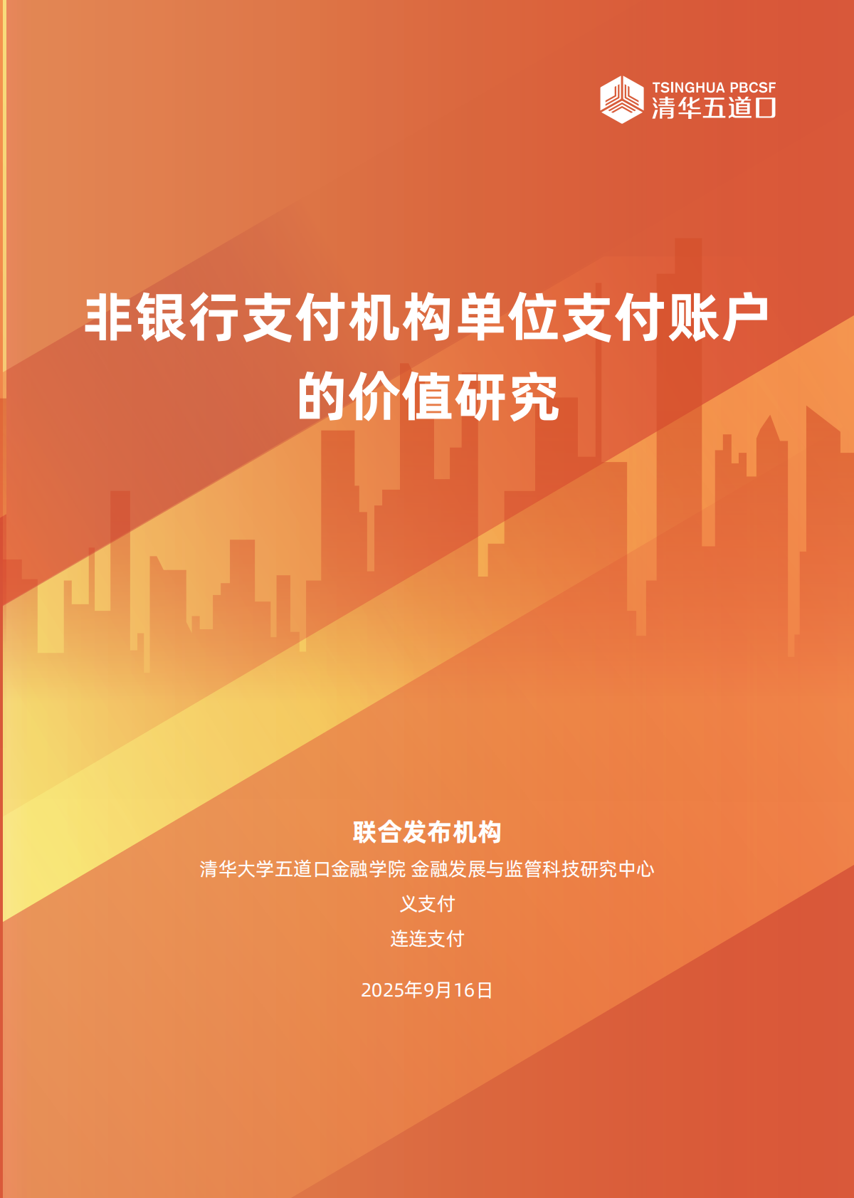 清华五道口：2025年非银行支付机构单位支付账户的价值研究报告 第1页