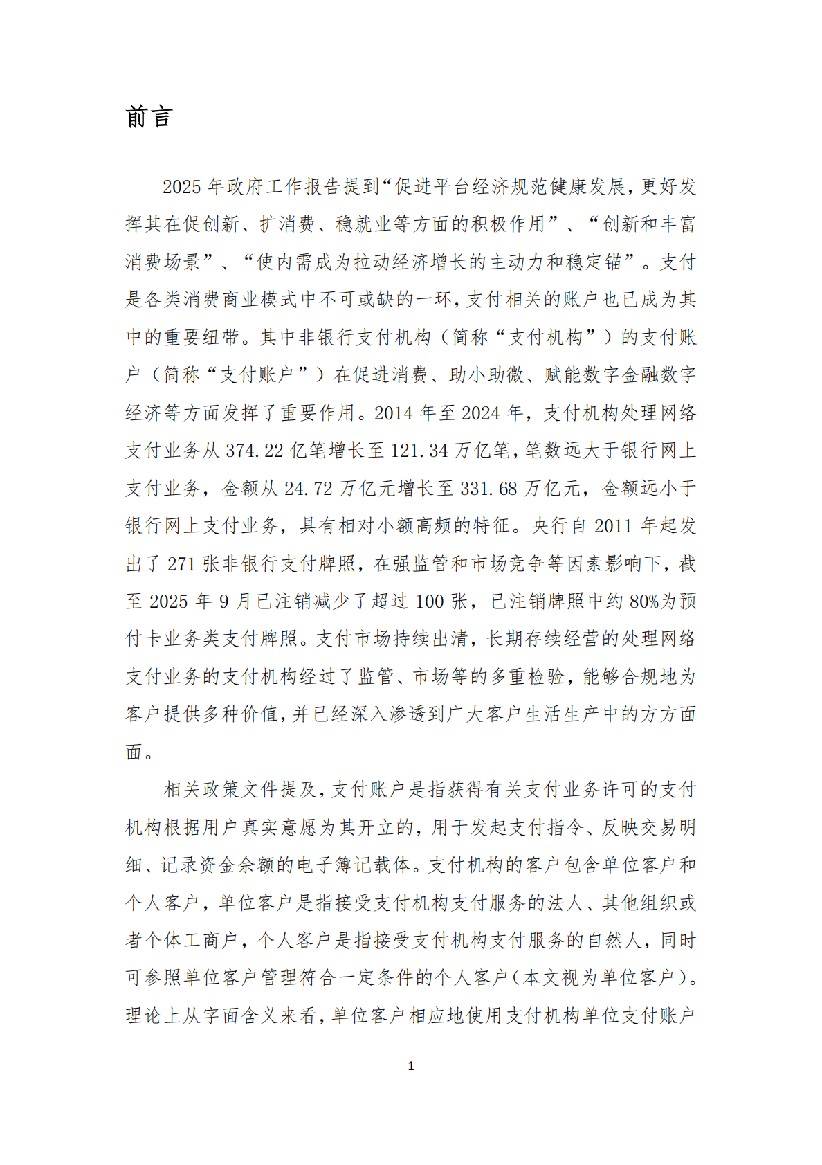 清华五道口：2025年非银行支付机构单位支付账户的价值研究报告 第3页