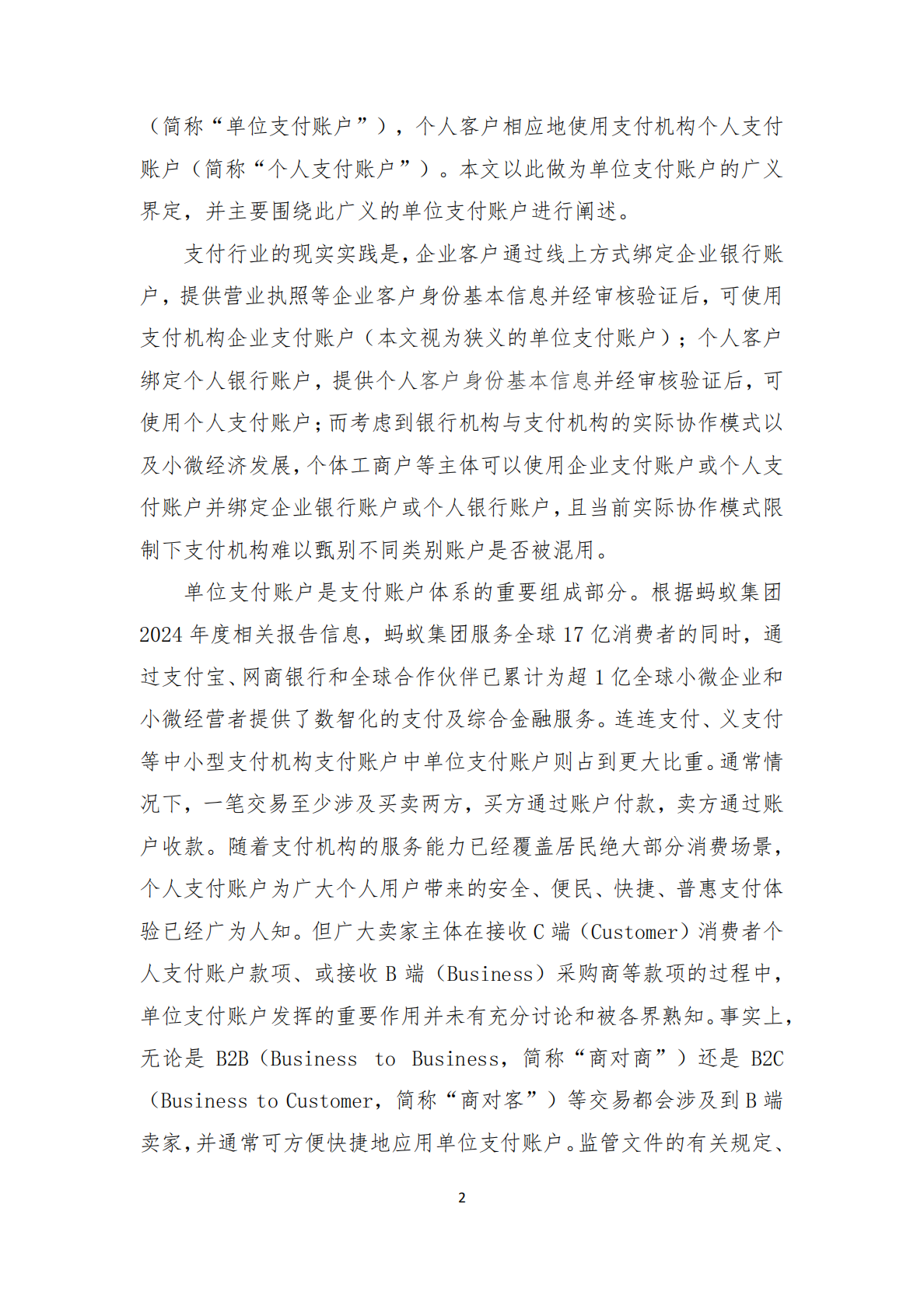 清华五道口：2025年非银行支付机构单位支付账户的价值研究报告 第4页