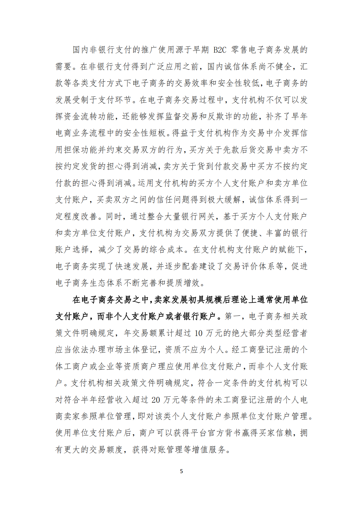 清华五道口：2025年非银行支付机构单位支付账户的价值研究报告 第7页