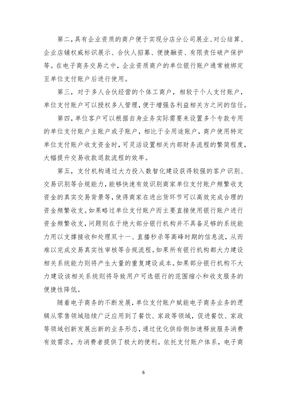 清华五道口：2025年非银行支付机构单位支付账户的价值研究报告 第8页