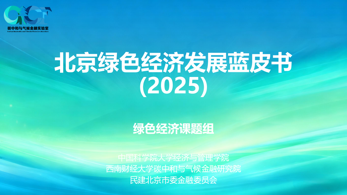 碳中和气候金融实验室：北京绿色经济发展蓝皮书（2025） 第1页