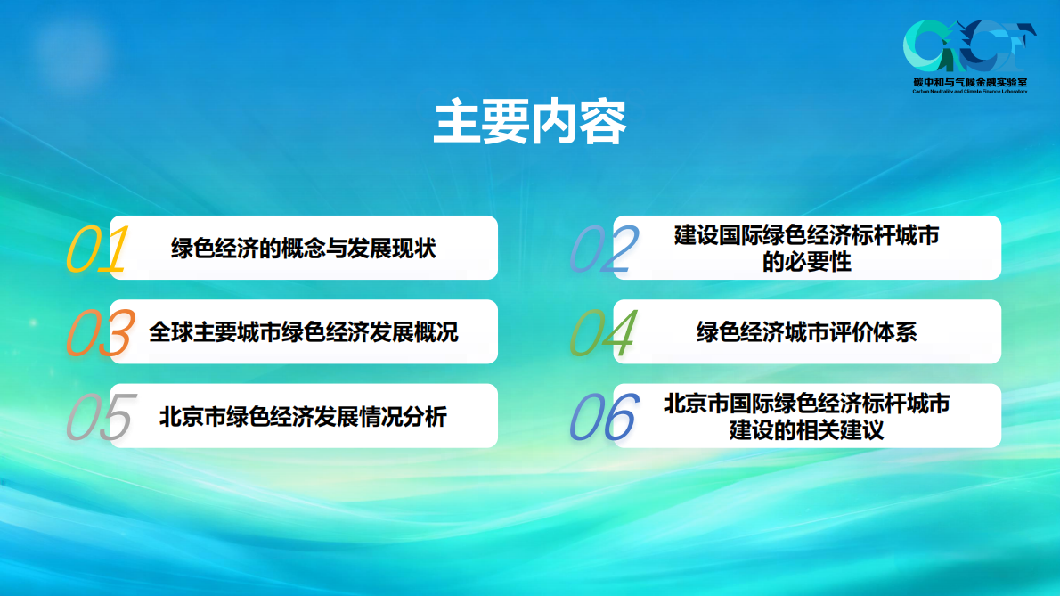 碳中和气候金融实验室：北京绿色经济发展蓝皮书（2025） 第2页