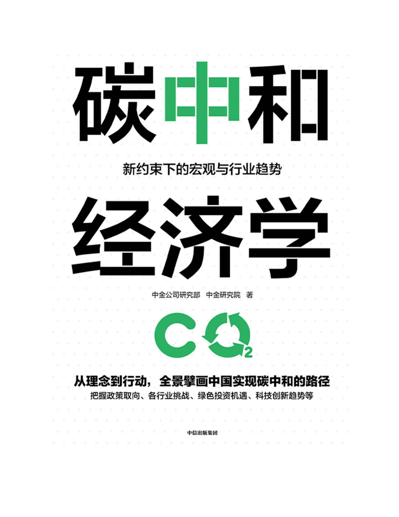 碳中和经济学知识读本 第5页