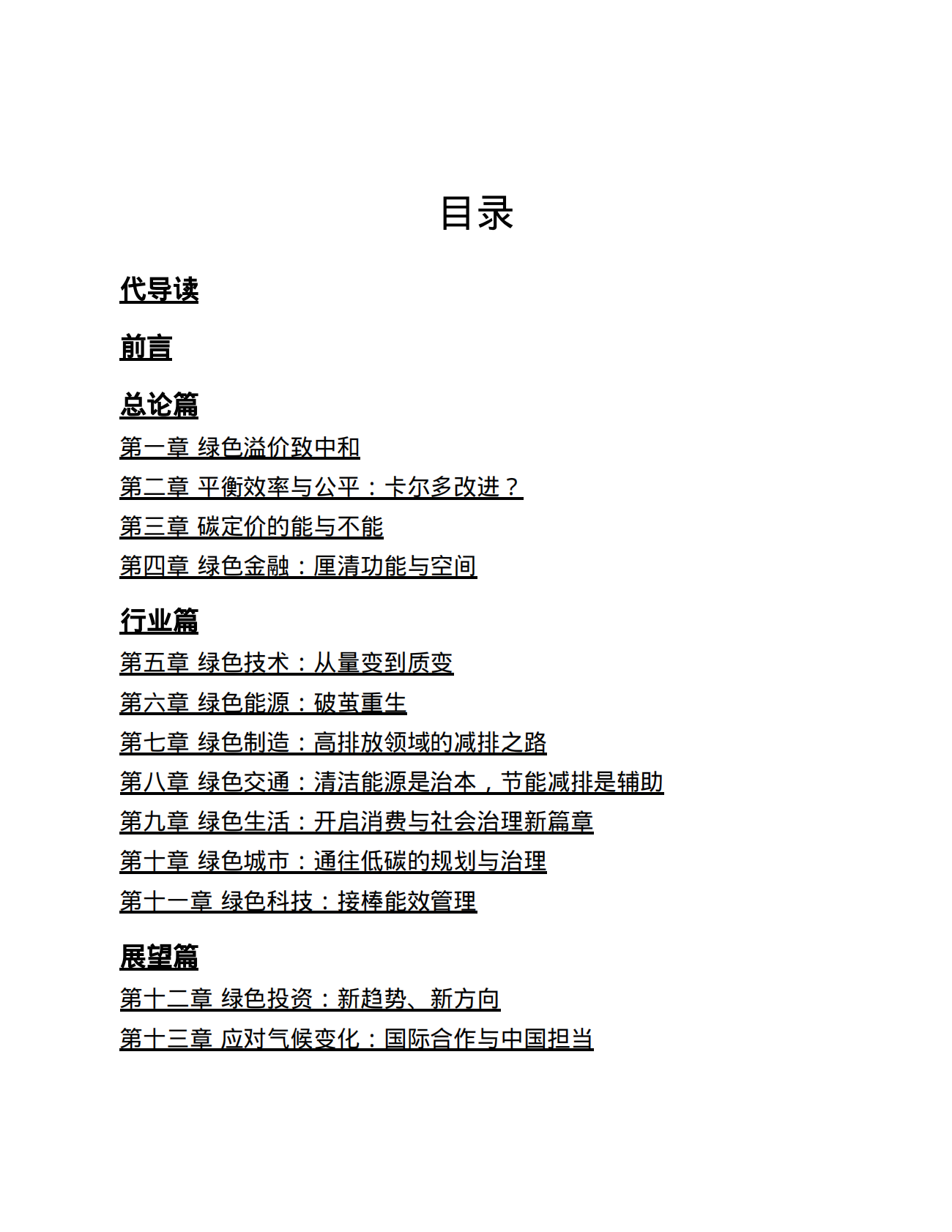 碳中和经济学知识读本 第7页