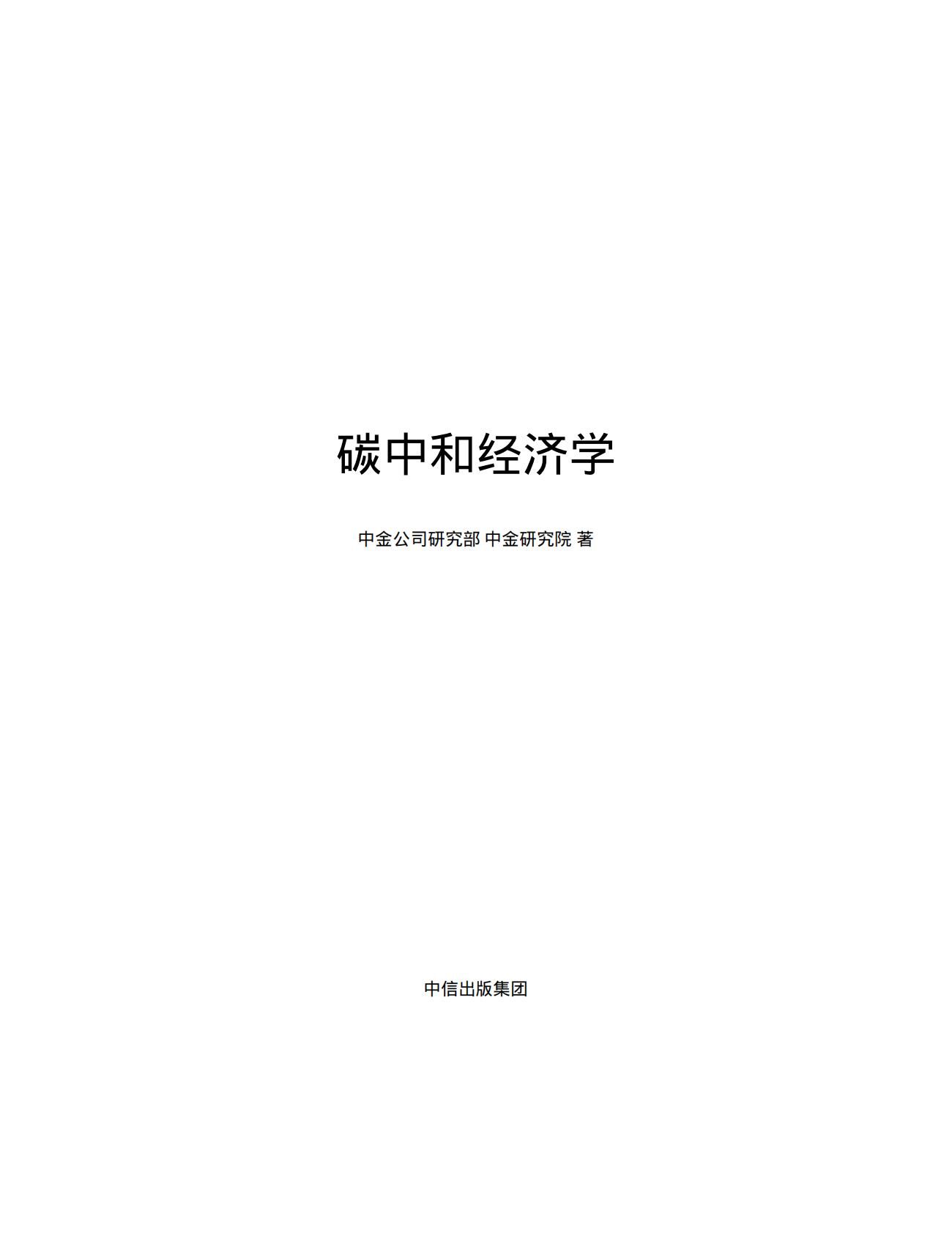 碳中和经济学知识读本 第6页