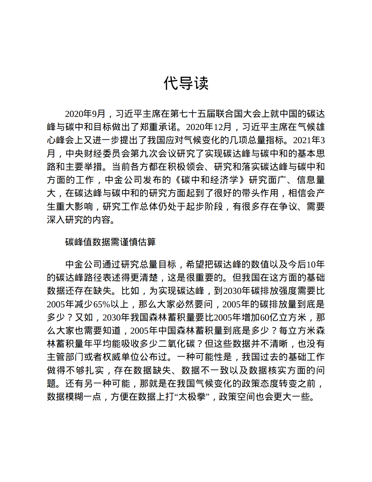 碳中和经济学知识读本 第8页