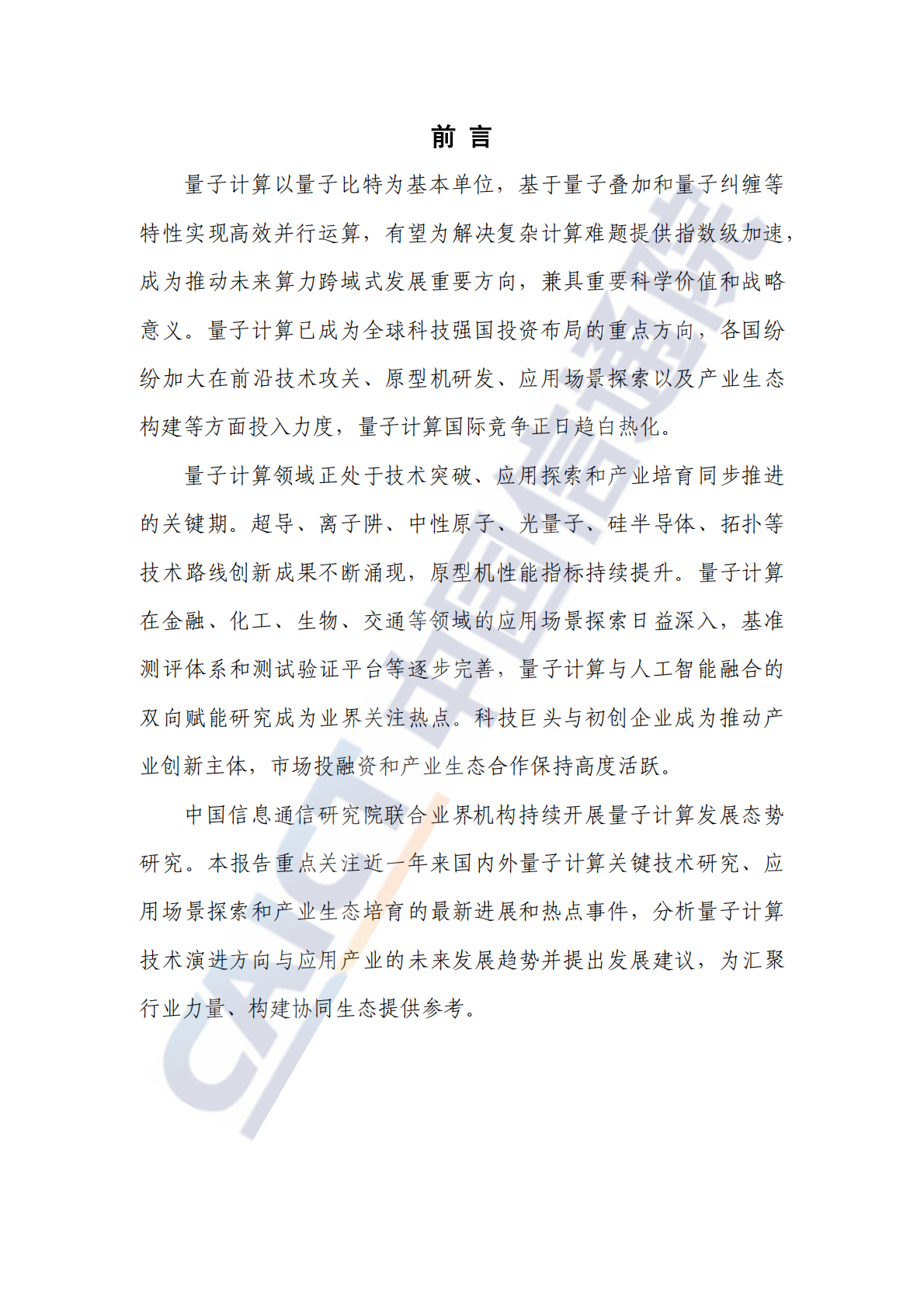 中国信通院：量子计算发展态势研究报告（2025年） 第3页