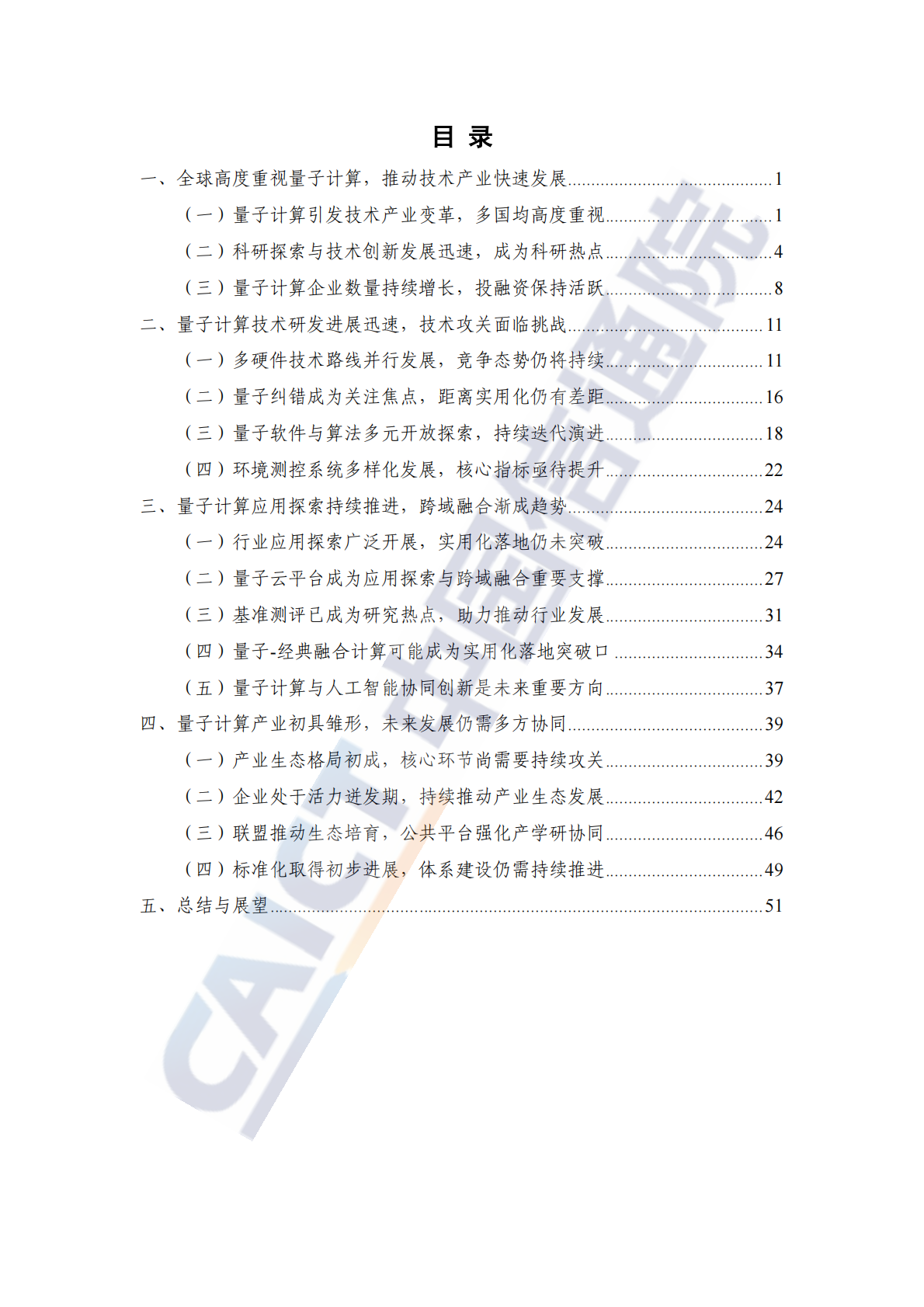 中国信通院：量子计算发展态势研究报告（2025年） 第4页