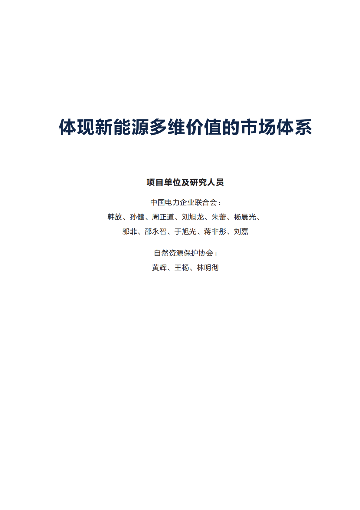 自然资源保护协会：2025年新能源参与市场系列研究：体现新能源多维价值的市场体系报告 第3页