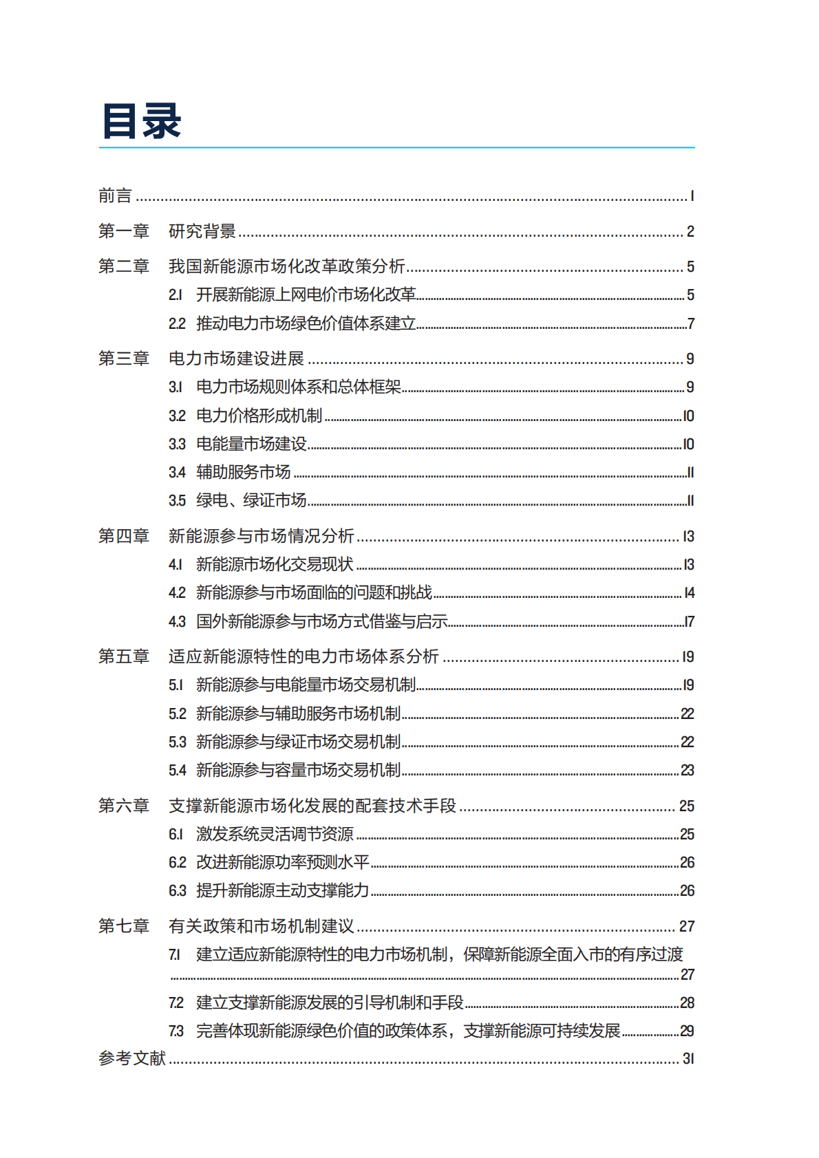 自然资源保护协会：2025年新能源参与市场系列研究：体现新能源多维价值的市场体系报告 第4页