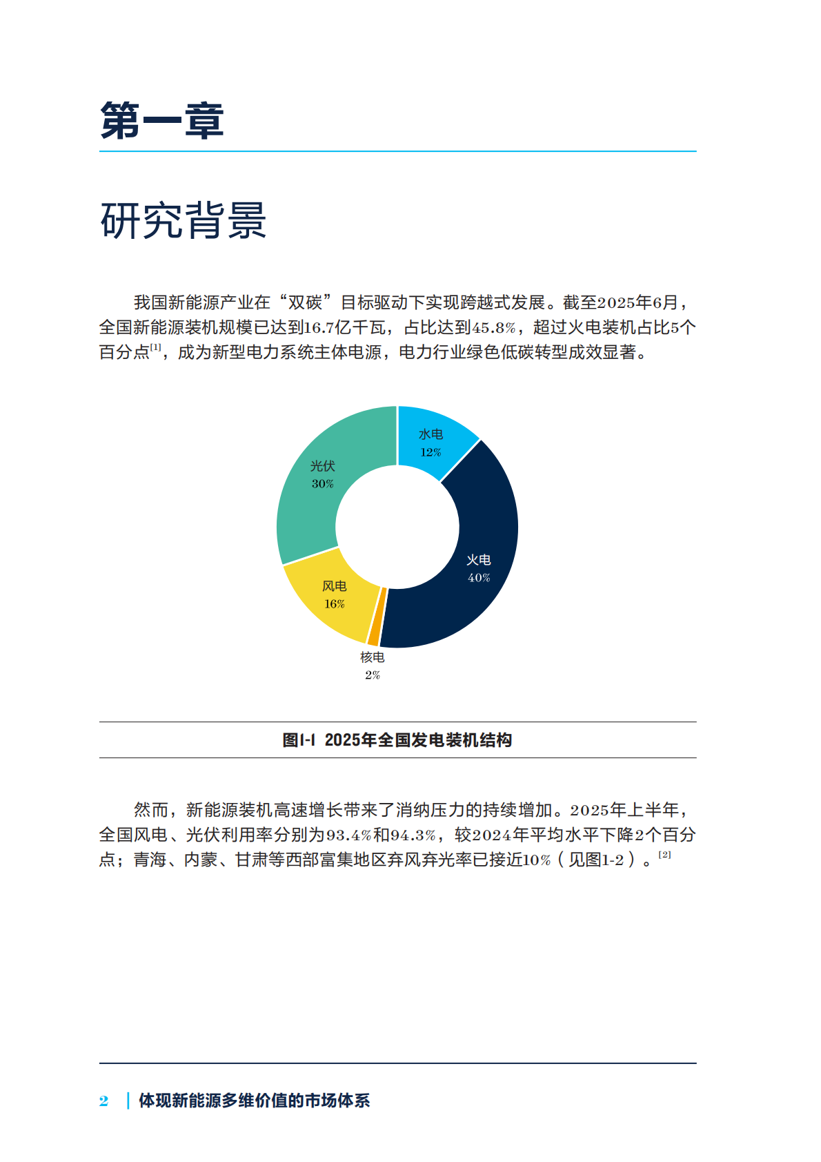自然资源保护协会：2025年新能源参与市场系列研究：体现新能源多维价值的市场体系报告 第6页